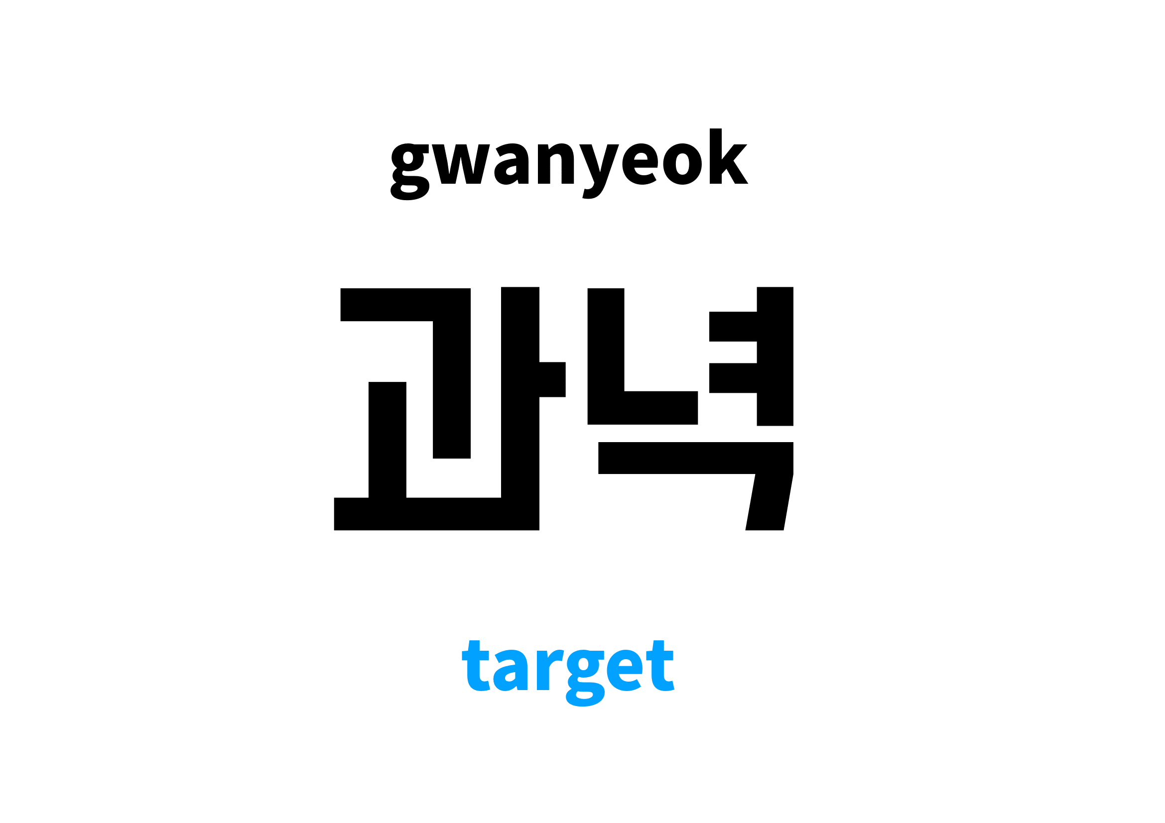 target in Korean 과녁's meaning and pronunciation