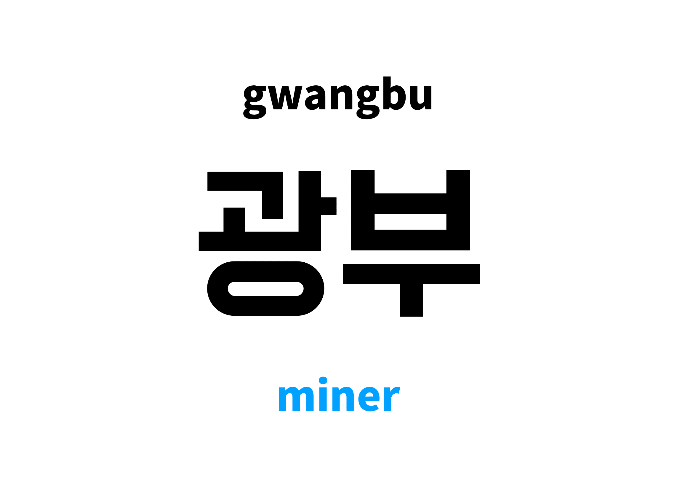 miner in Korean 광부's meaning and pronunciation