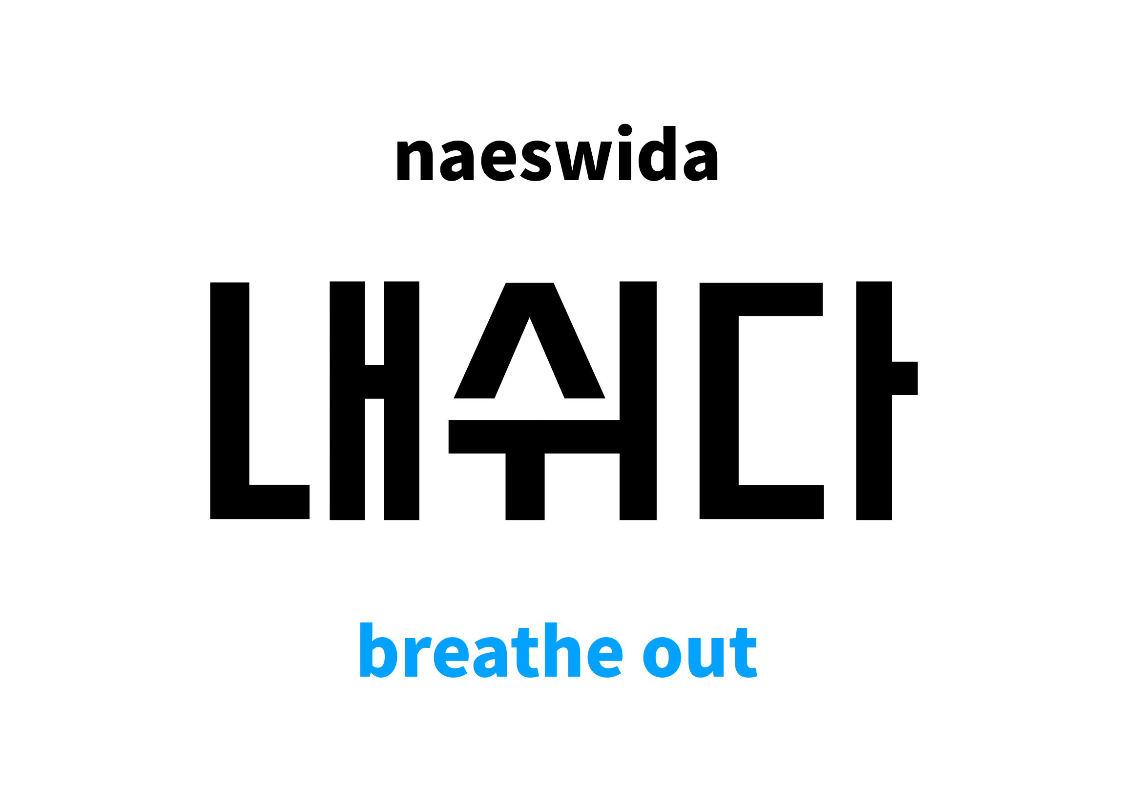 breathe out in Korean 내쉬다's meaning and pronunciation