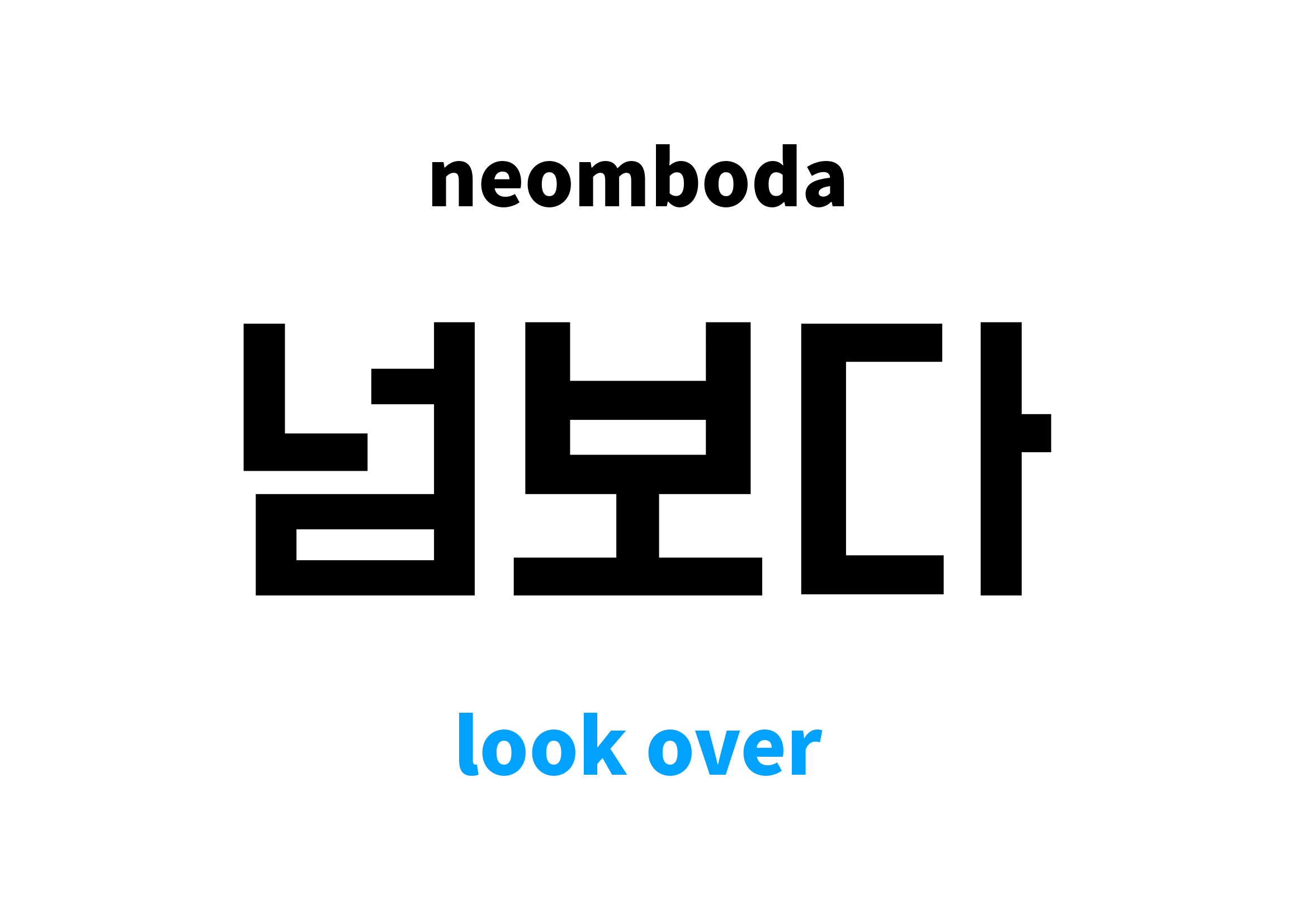 look over in Korean 넘보다's meaning and pronunciation