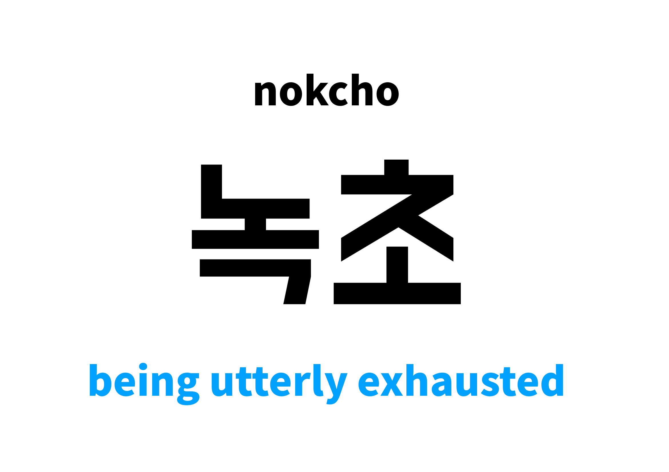 being utterly exhausted in Korean 녹초's meaning and pronunciation