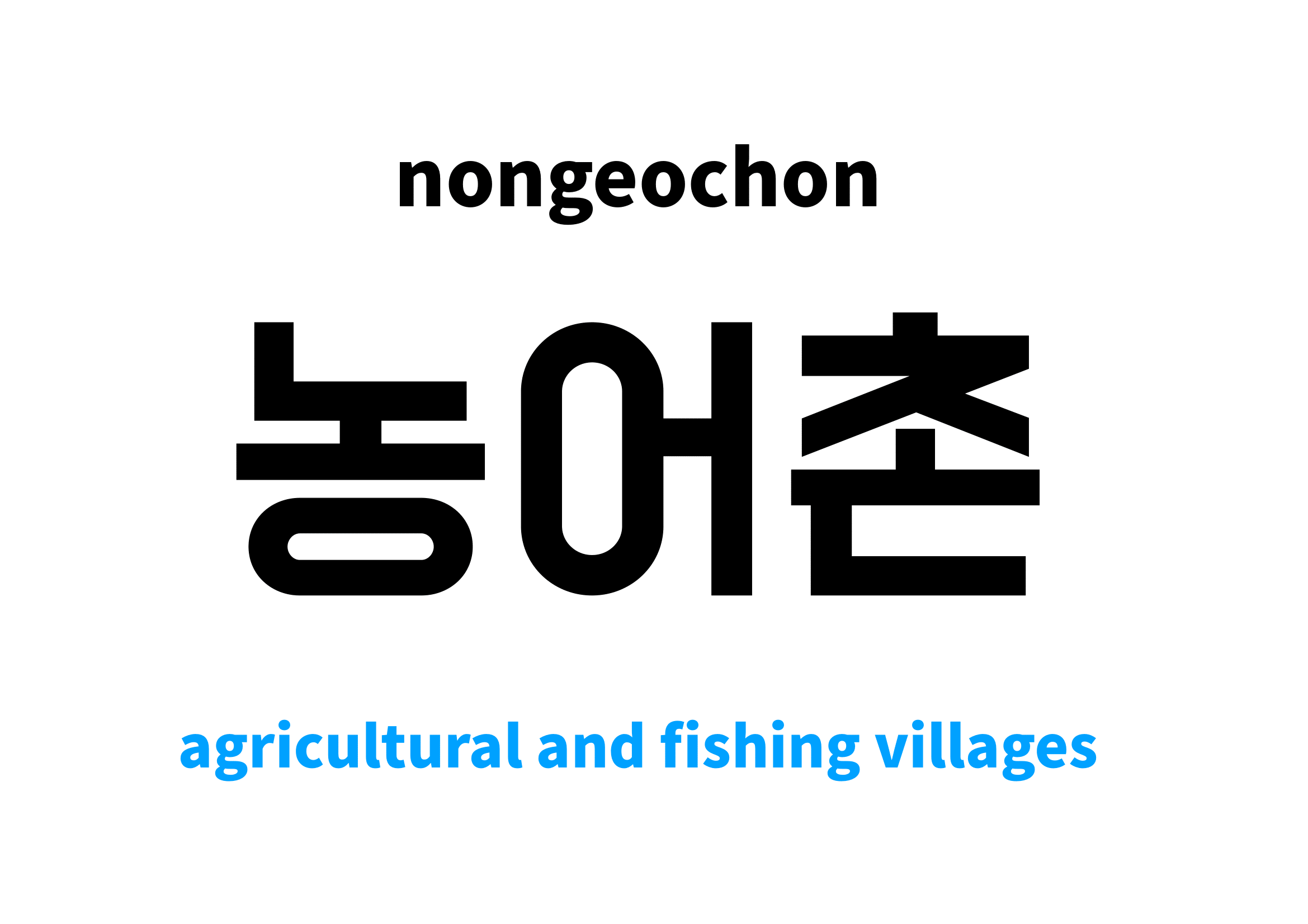 agricultural and fishing villages in Korean 농어촌's meaning and