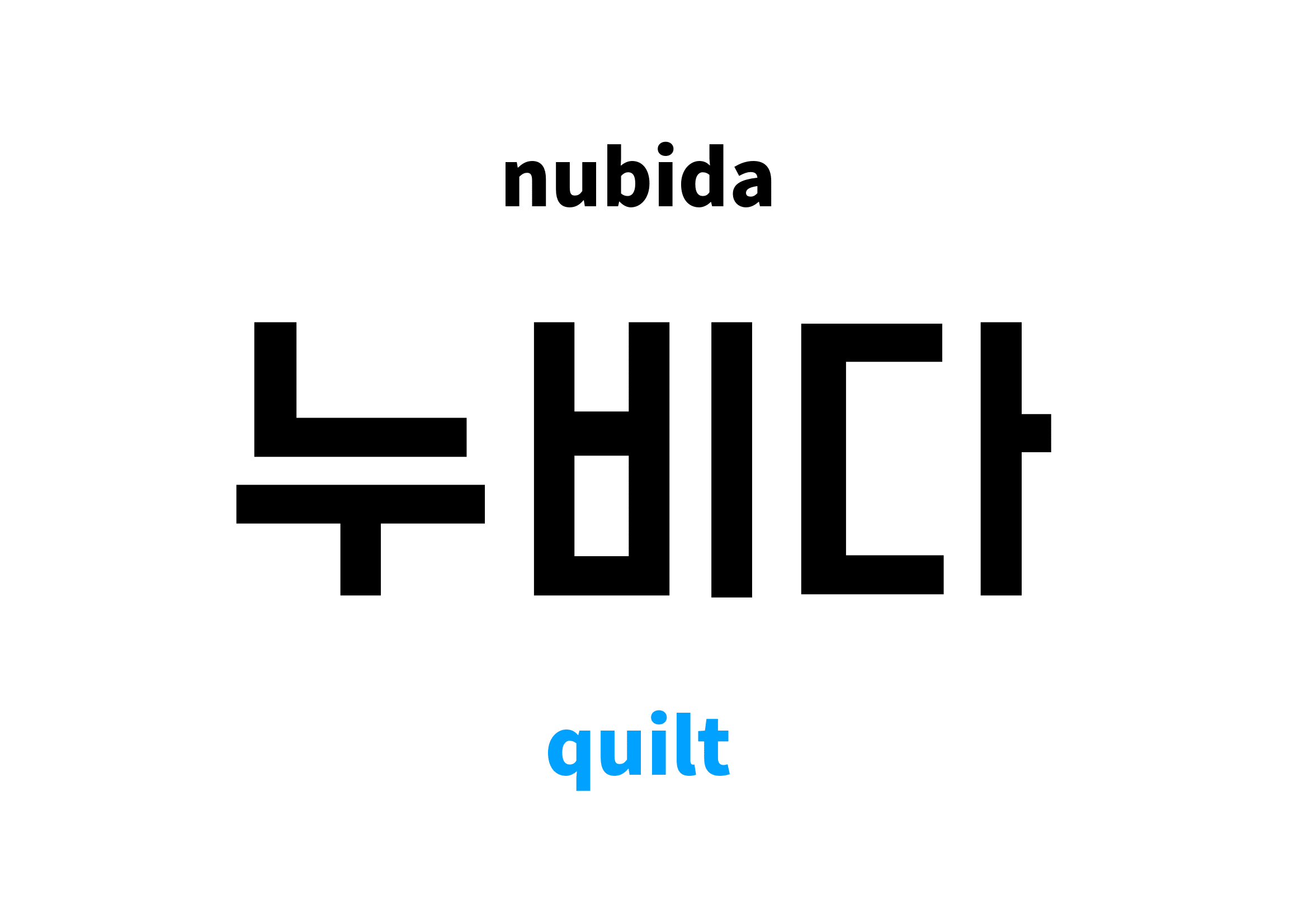 quilt in Korean 누비다's meaning and pronunciation