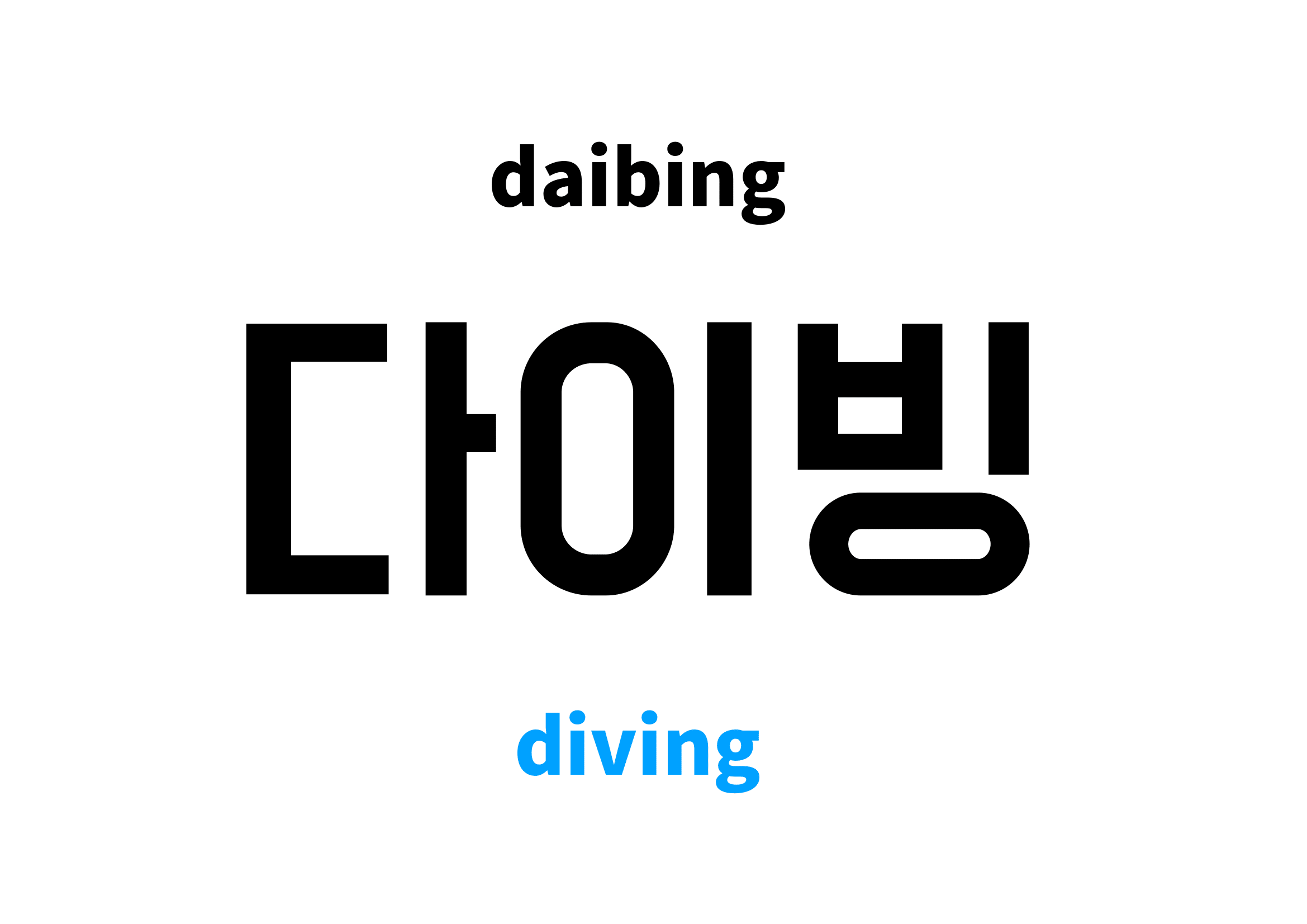 diving in Korean 다이빙's meaning and pronunciation