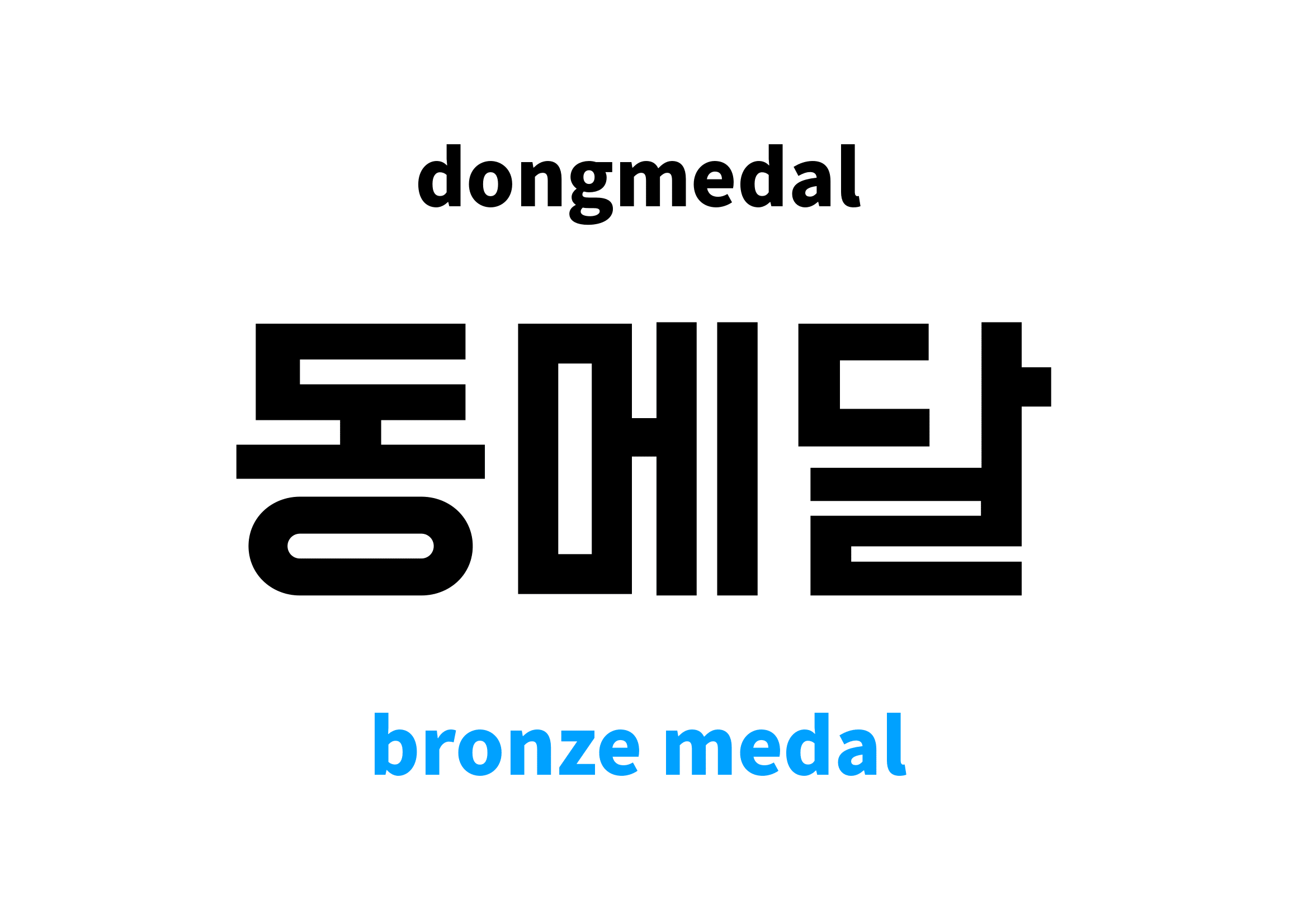 bronze medal in Korean 동메달's meaning and pronunciation