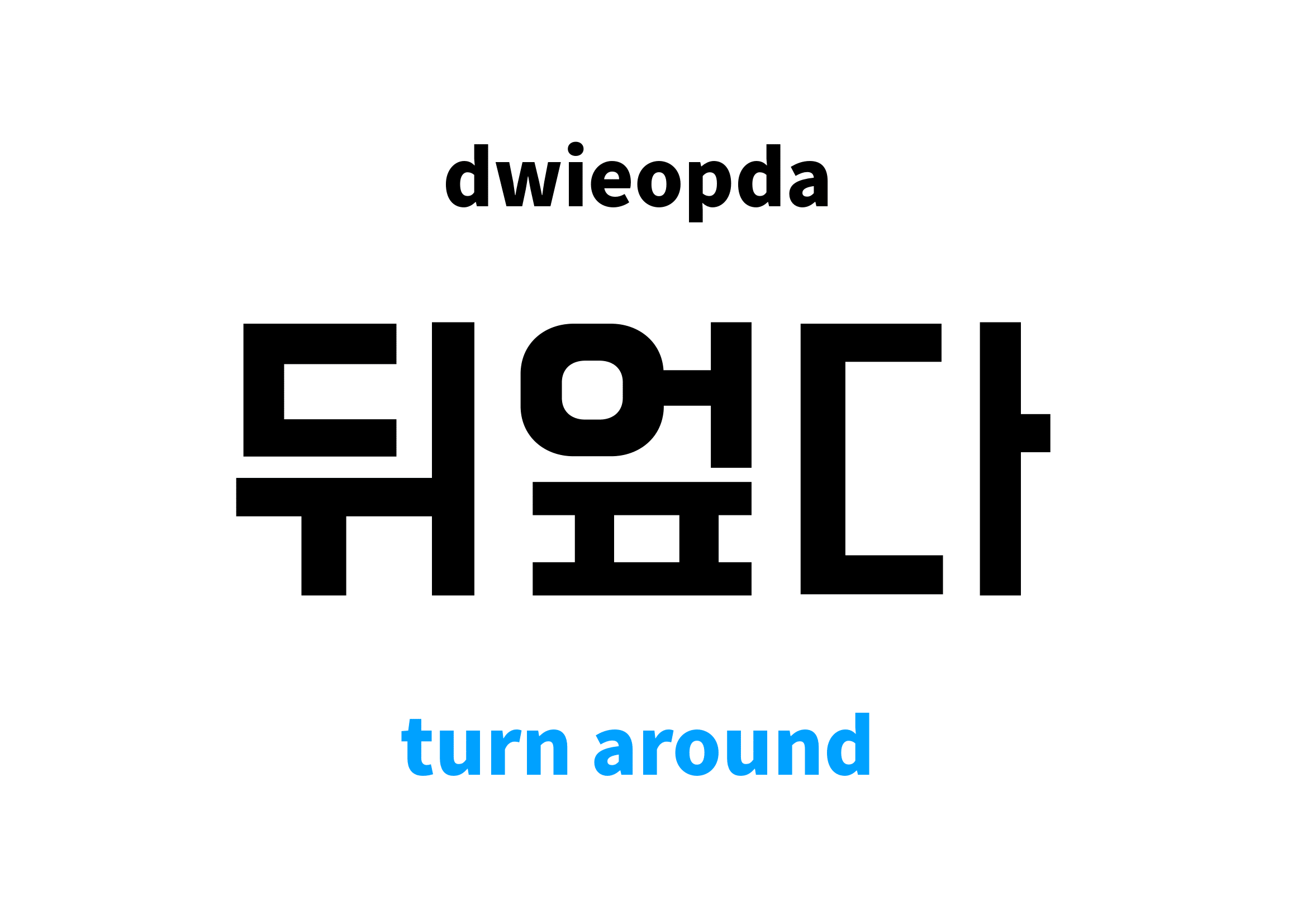 turn around in Korean 뒤엎다's meaning and pronunciation