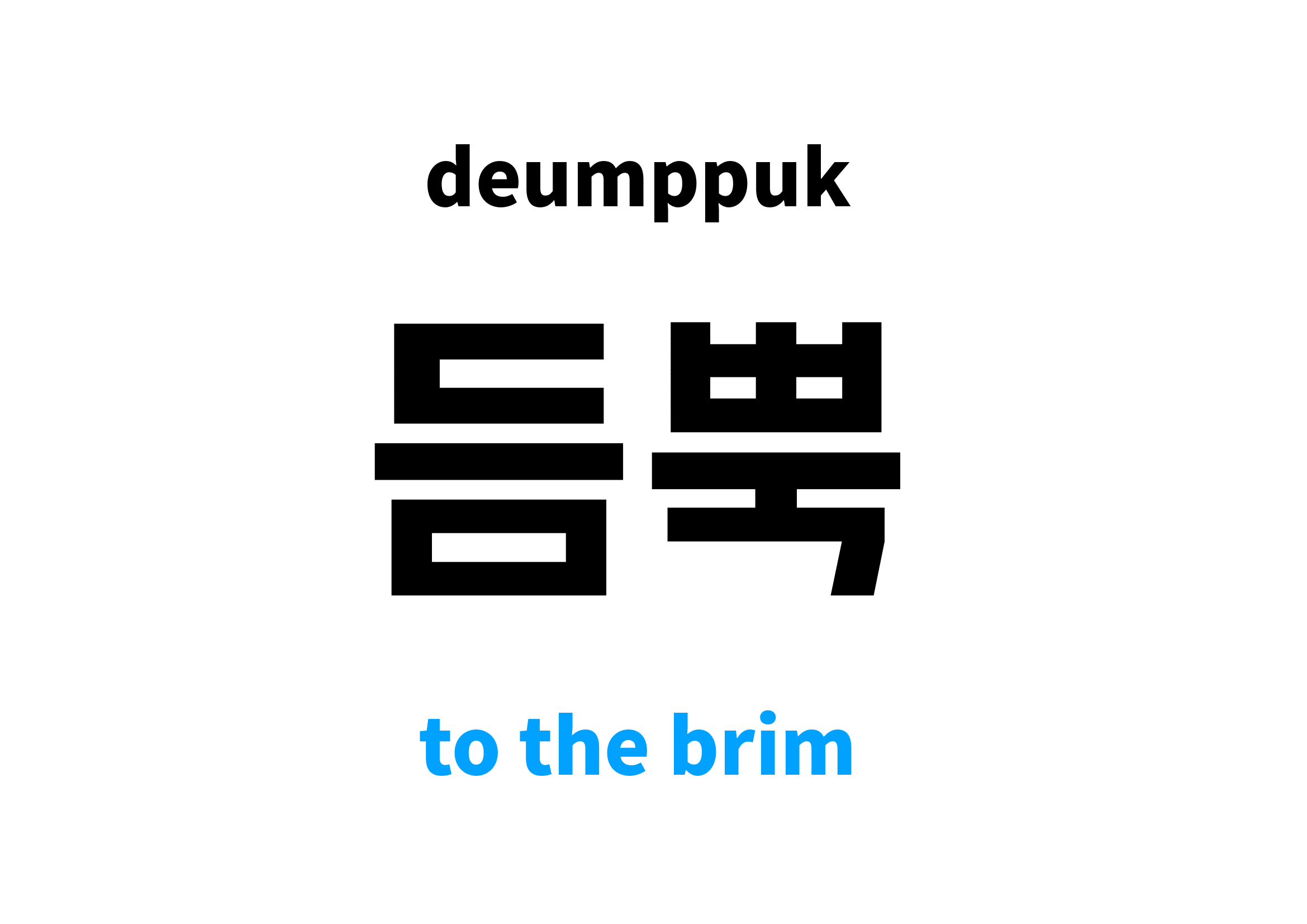 to the brim in Korean 듬뿍's meaning and pronunciation