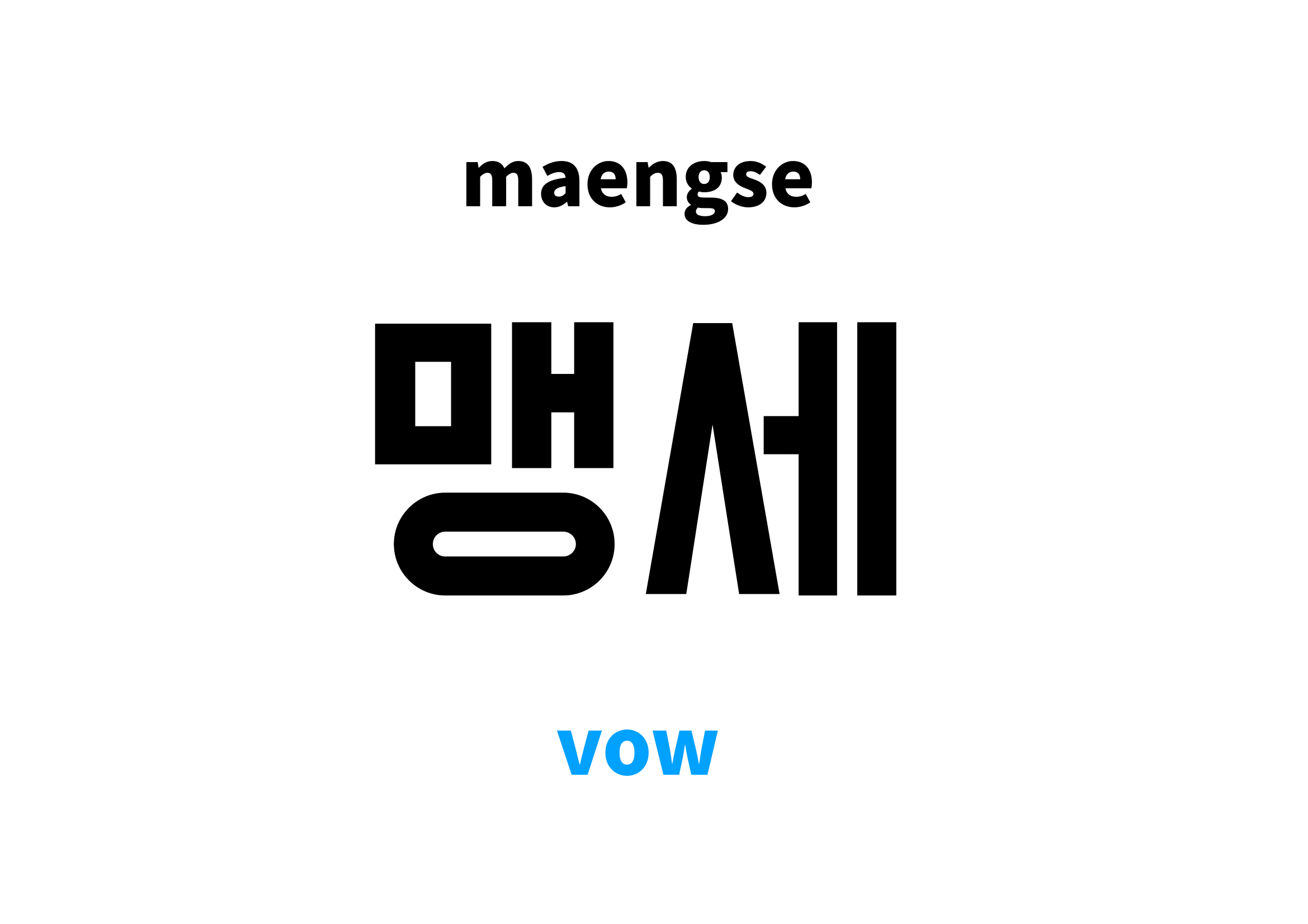 vow in Korean 맹세's meaning and pronunciation