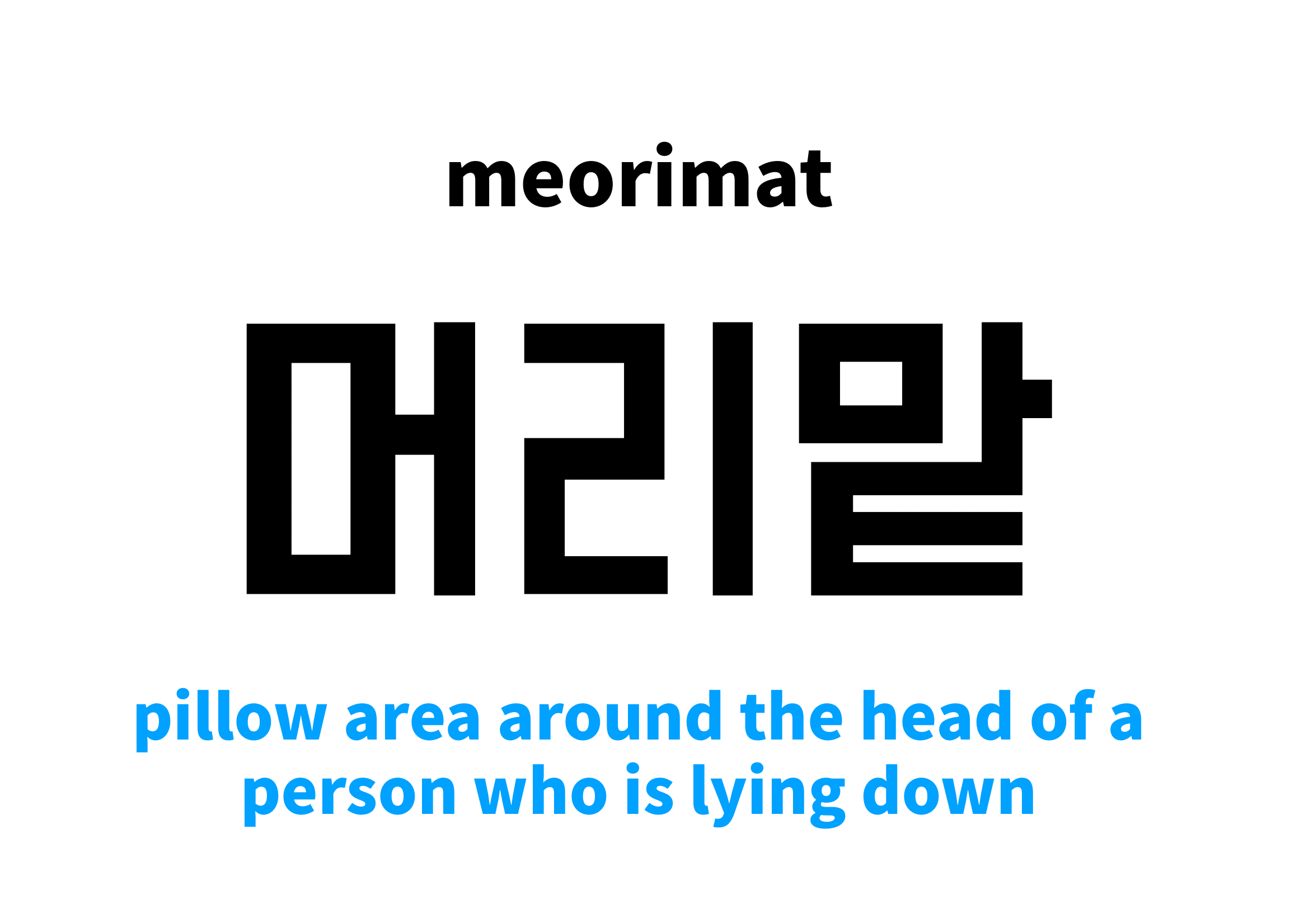 pillow area around the head of a person who is lying down in Korean 머리맡's meaning and pronunciation