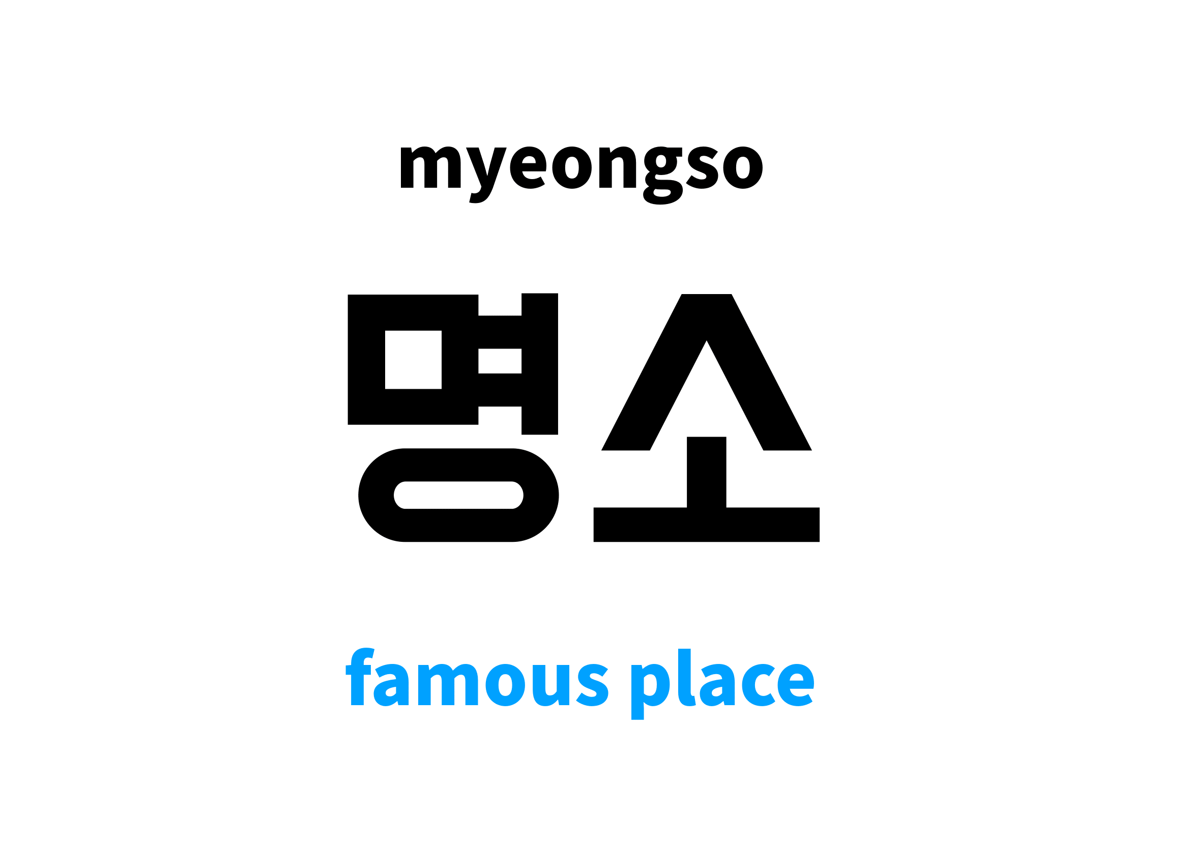 famous place in Korean 명소's meaning and pronunciation