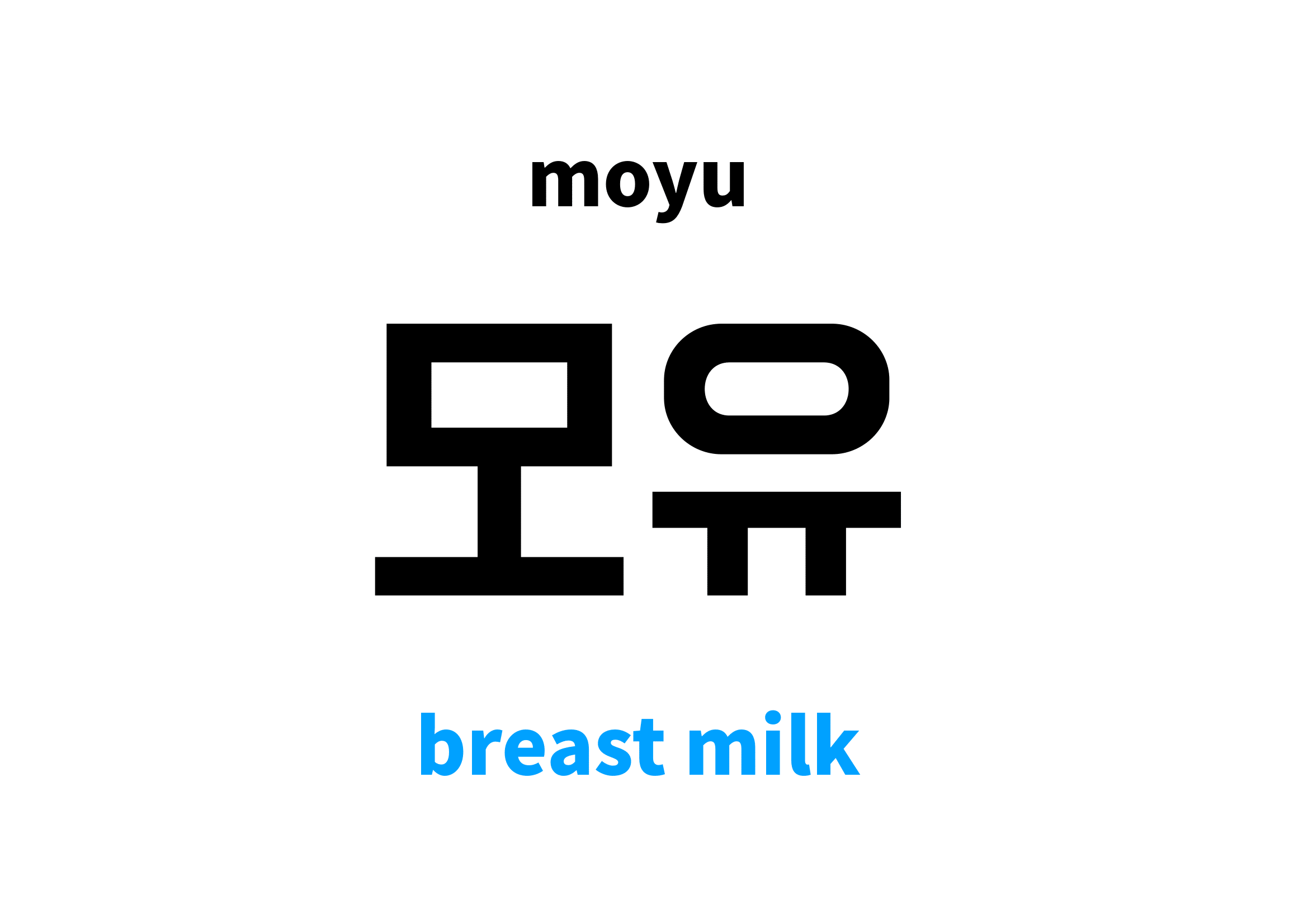 breast milk in Korean 모유's meaning and pronunciation