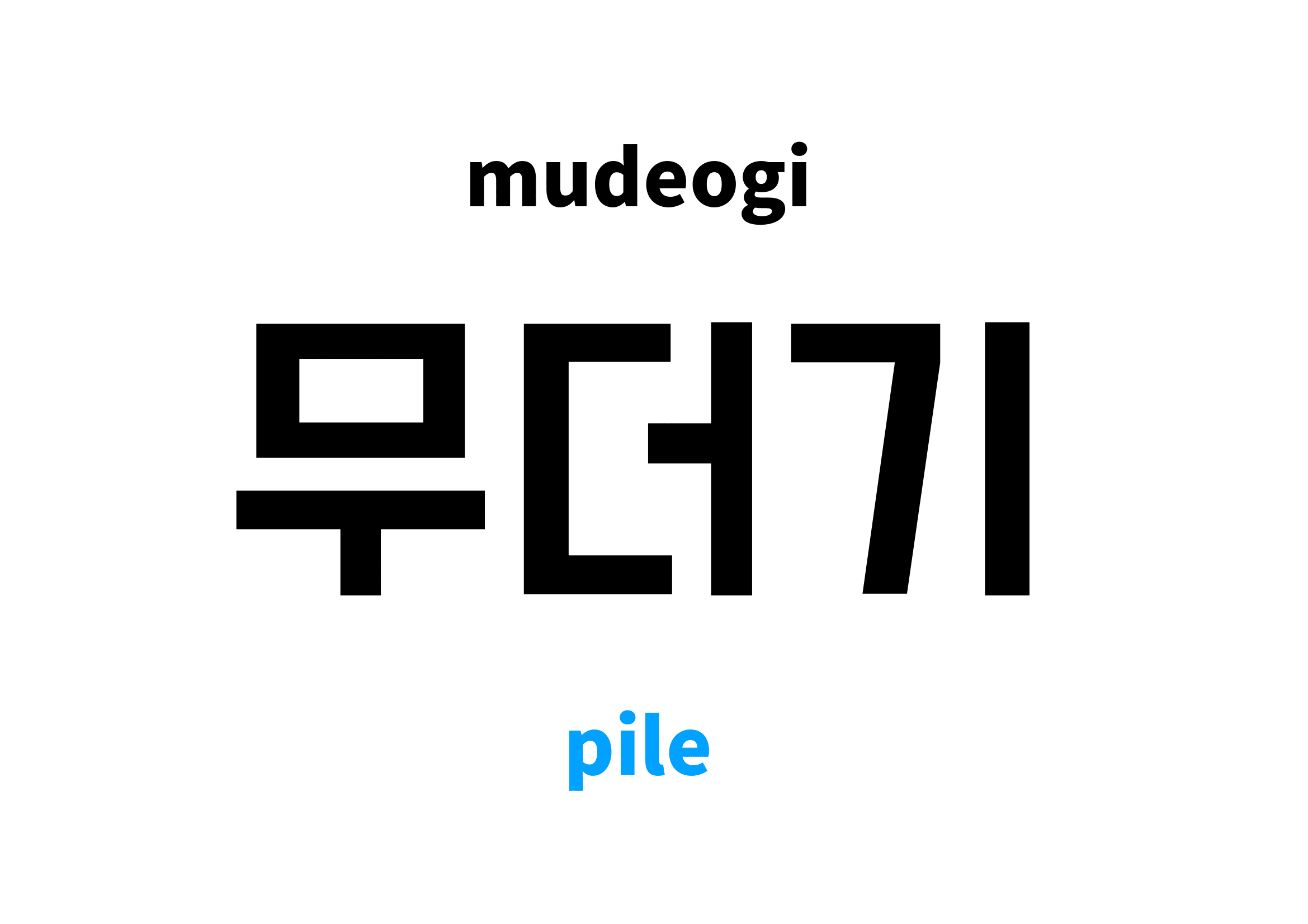pile in Korean 무더기's meaning and pronunciation