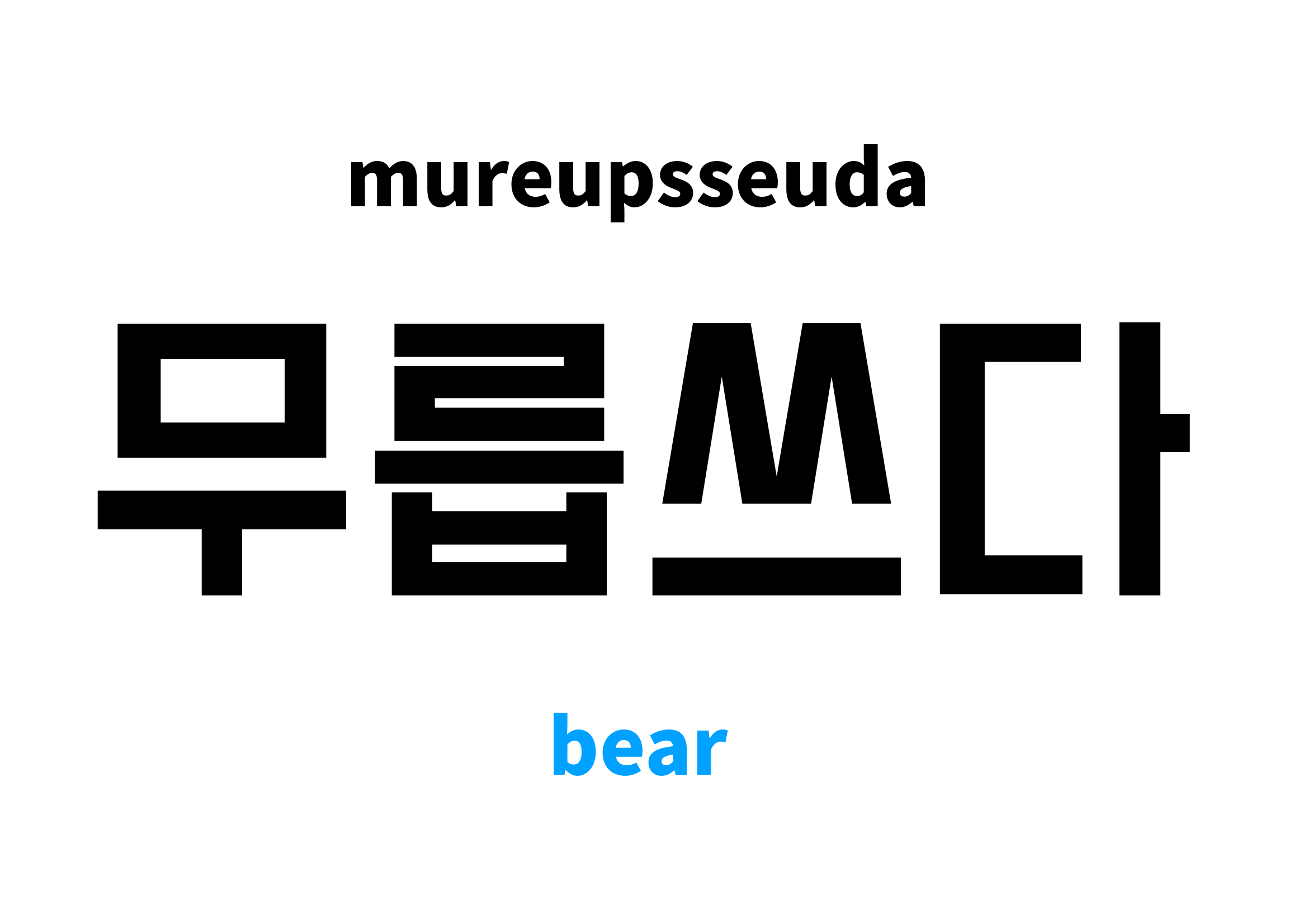 bear in Korean 무릅쓰다's meaning and pronunciation
