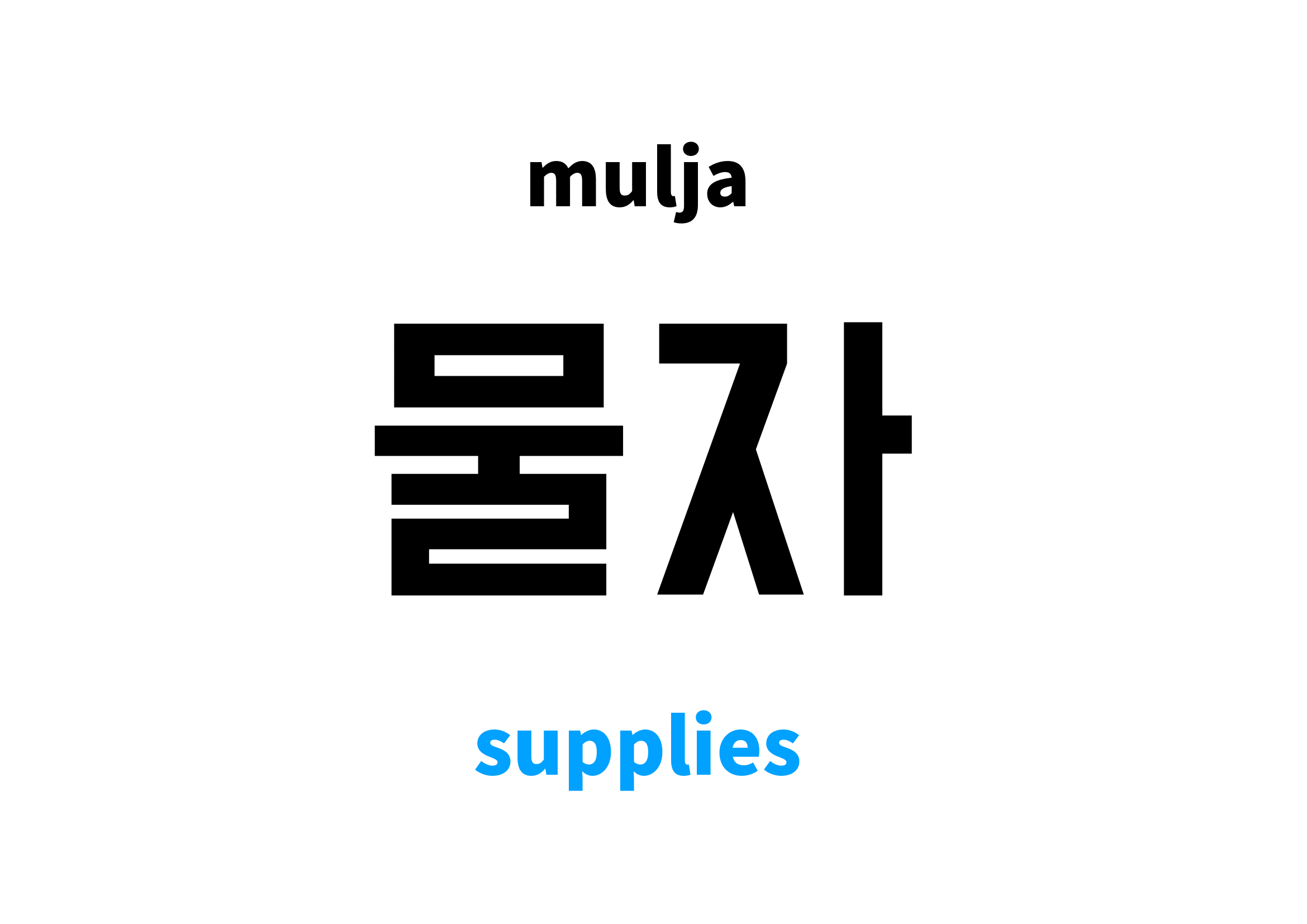 supplies in Korean 물자's meaning and pronunciation