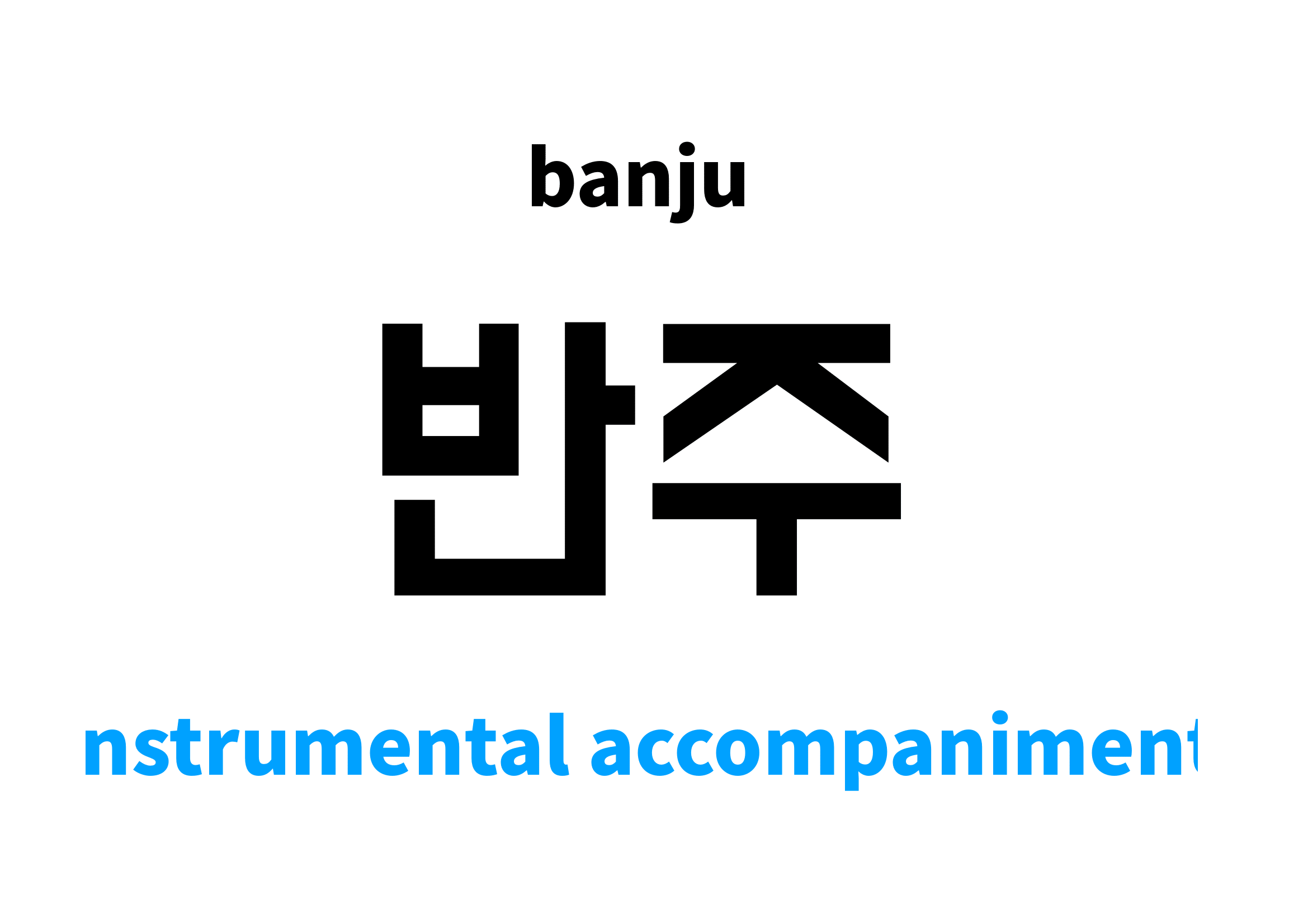 instrumental in Korean 반주's meaning and pronunciation