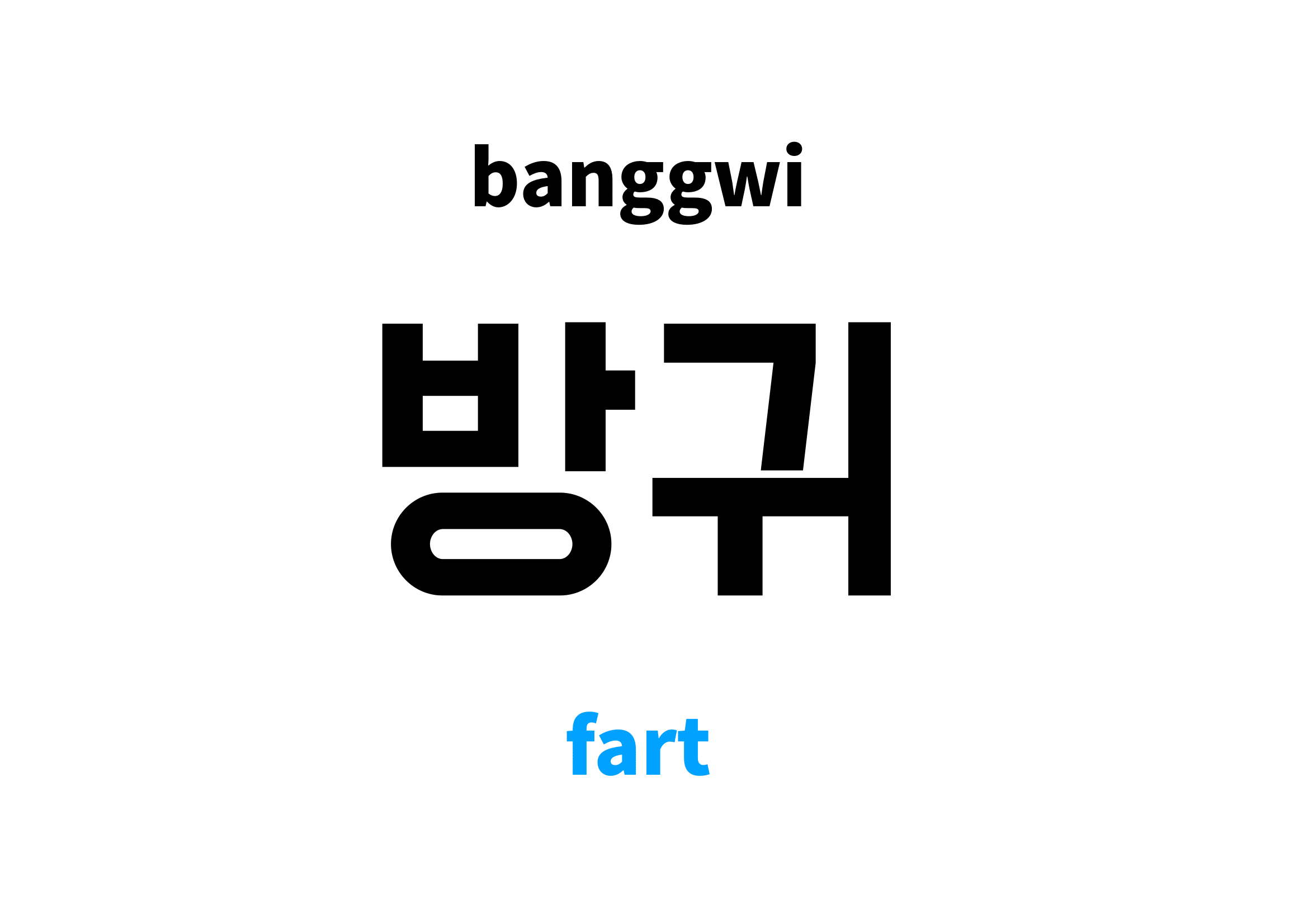 fart in Korean 방귀's meaning and pronunciation