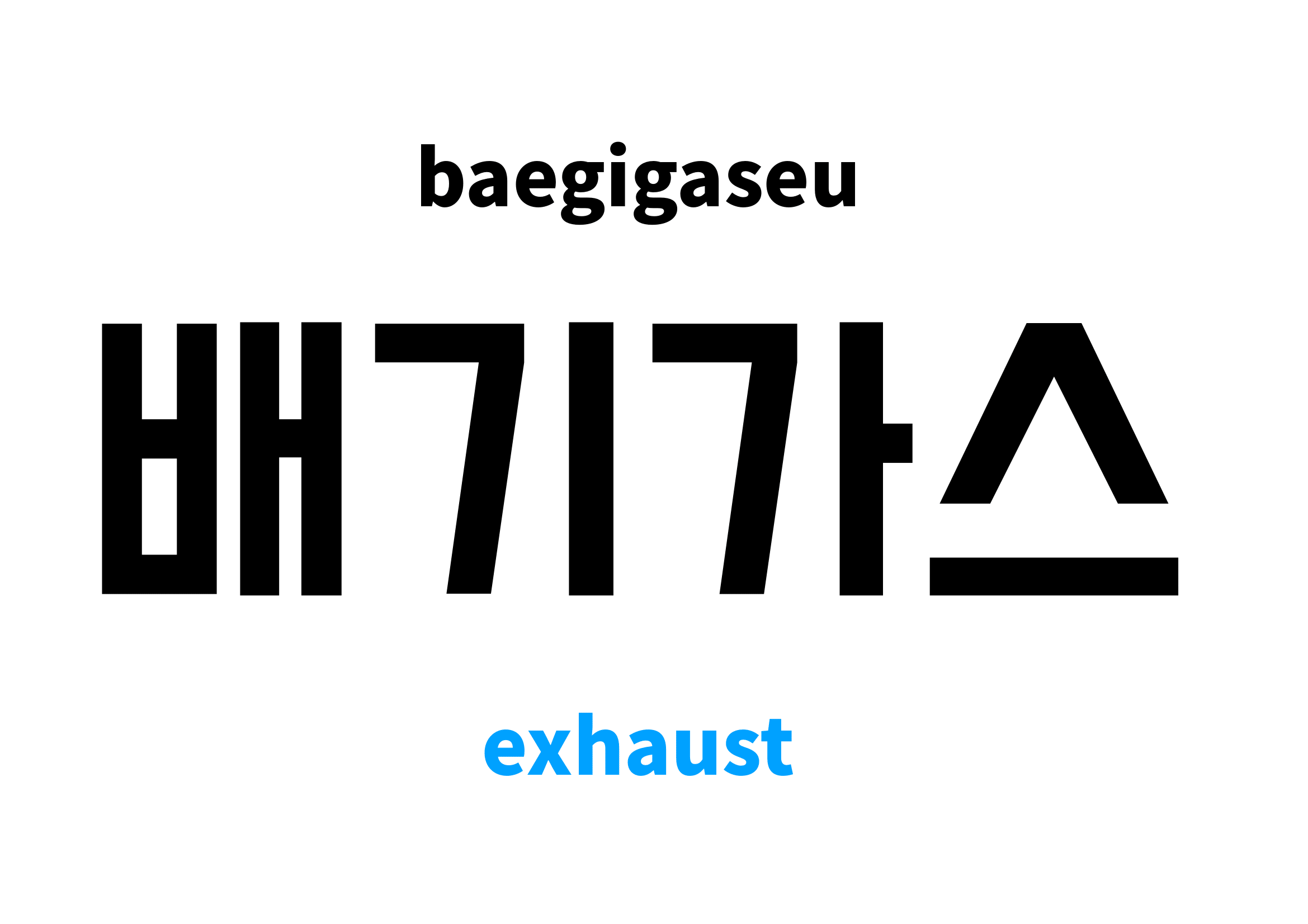 exhaust in Korean 배기가스's meaning and pronunciation