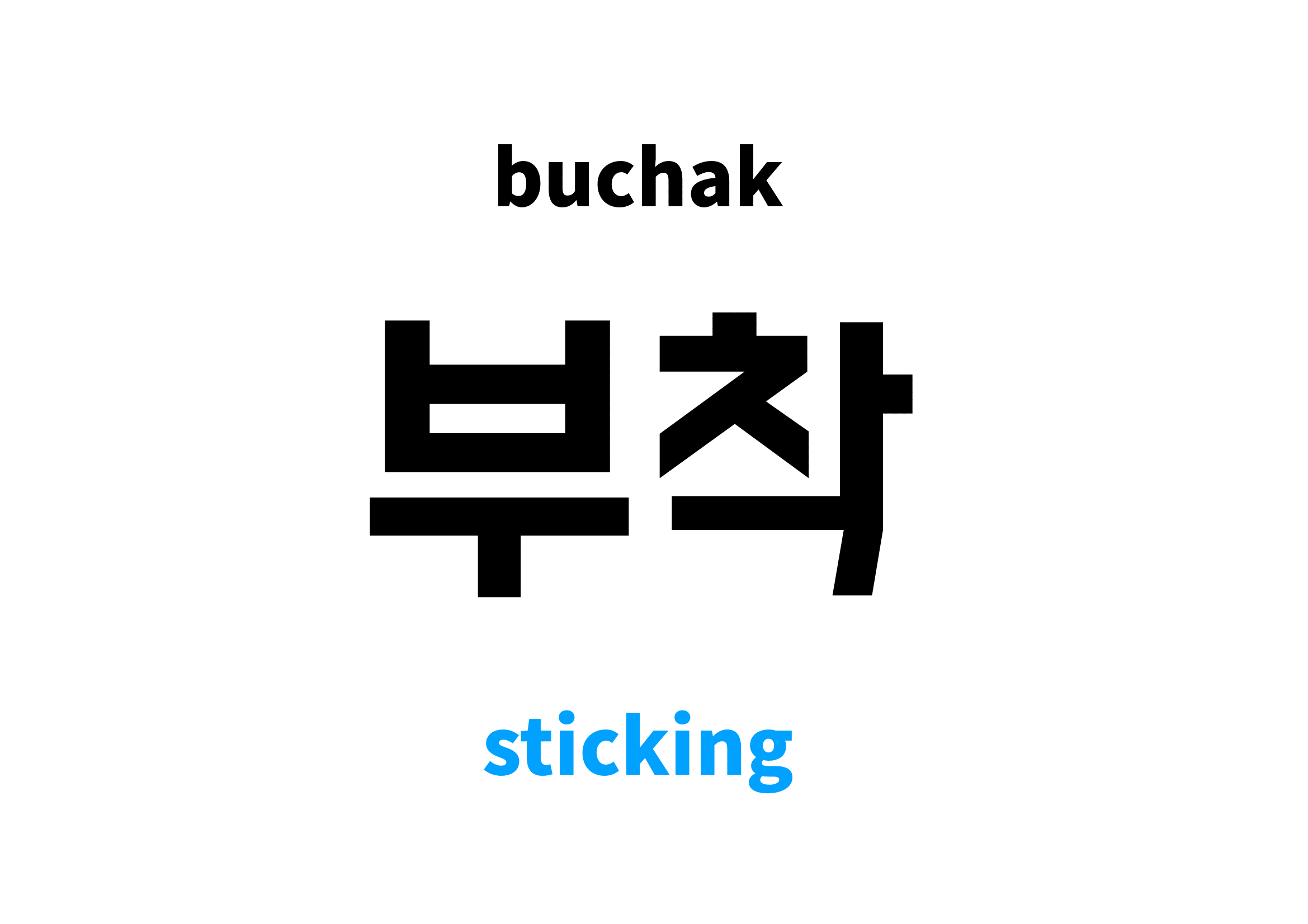sticking in Korean 부착's meaning and pronunciation