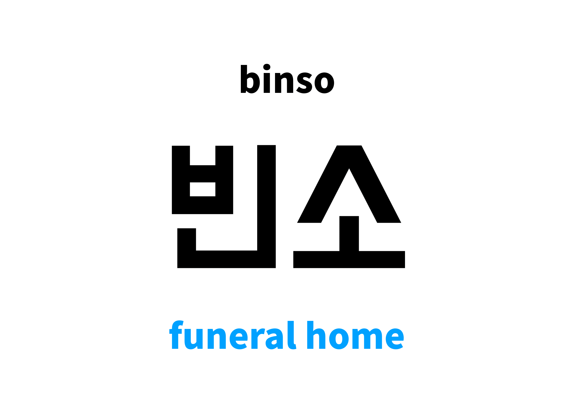 funeral home in Korean 빈소's meaning and pronunciation