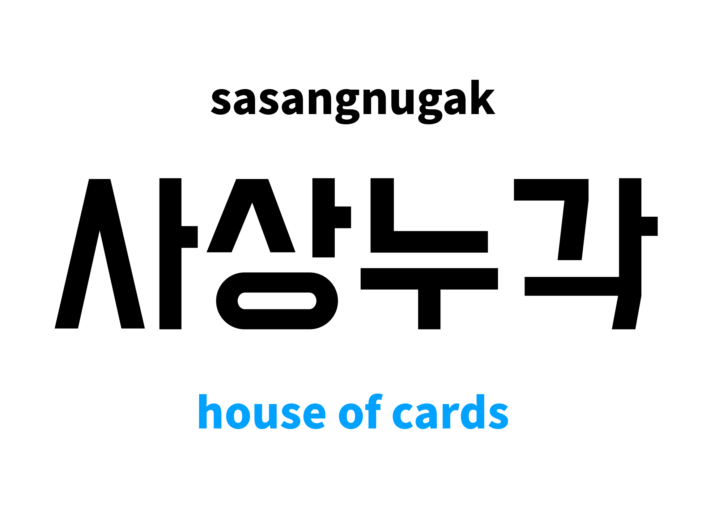 house of cards in Korean 사상누각's meaning and pronunciation