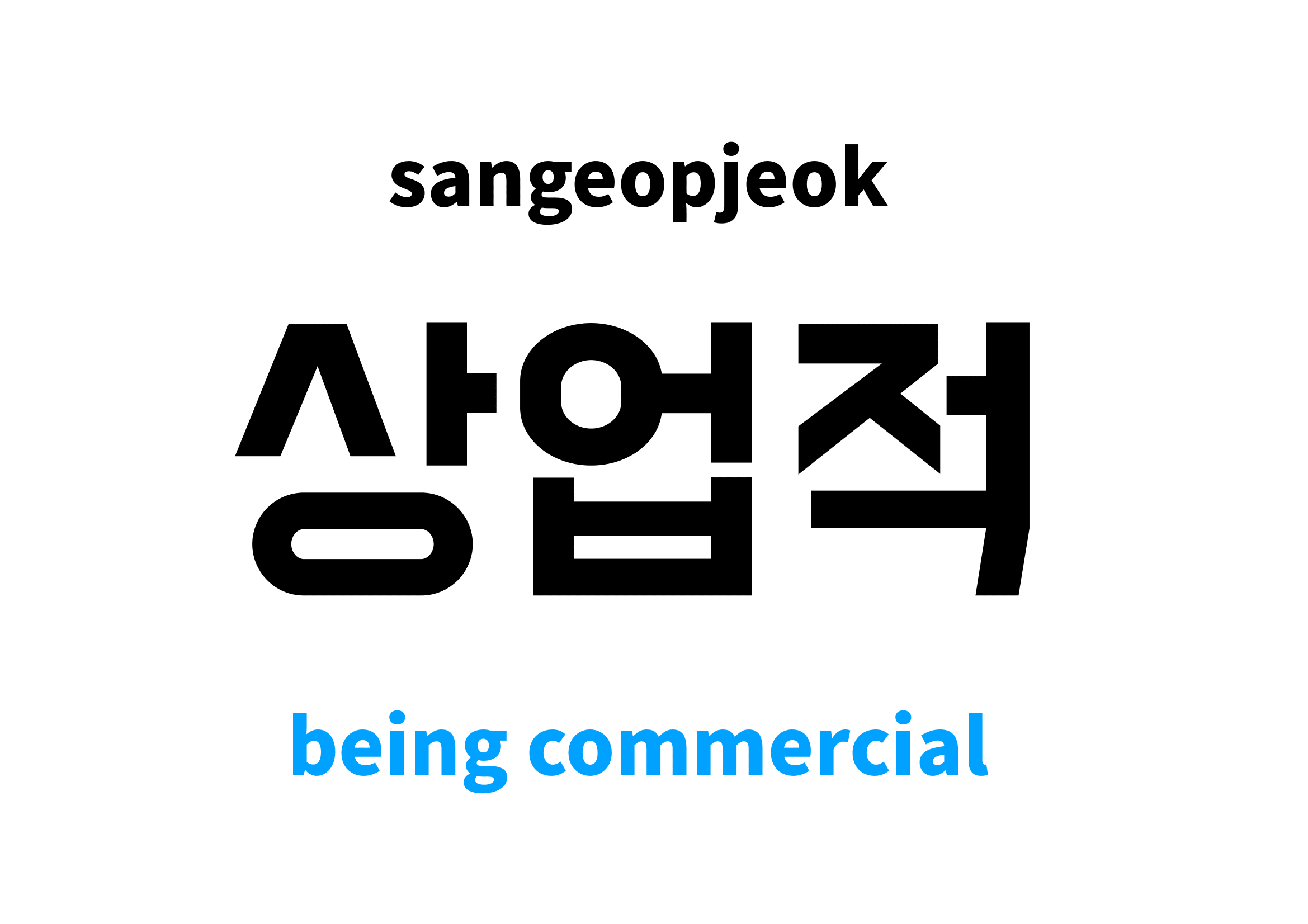being commercial in Korean 상업적's meaning and pronunciation