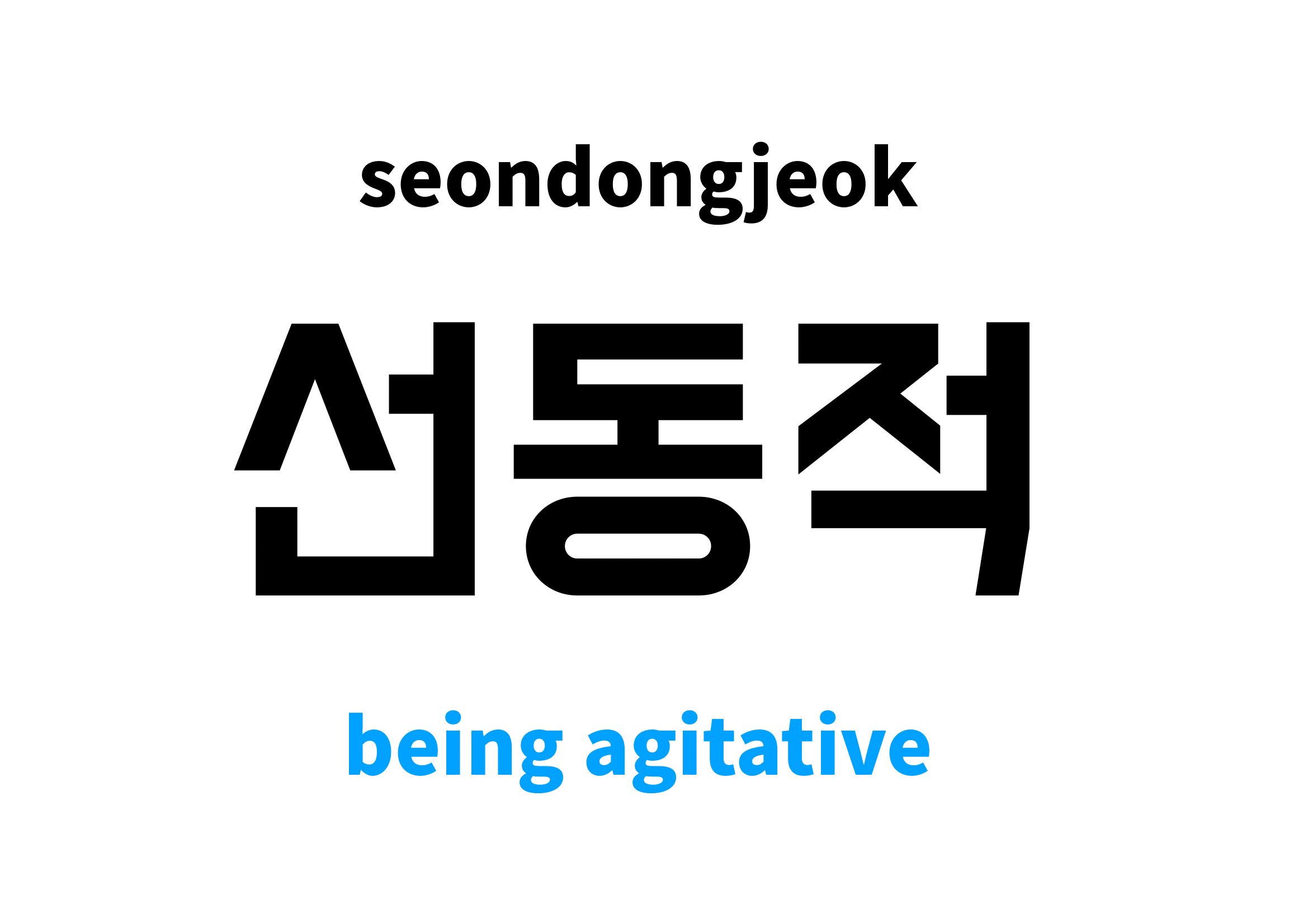 being agitative in Korean 선동적's meaning and pronunciation