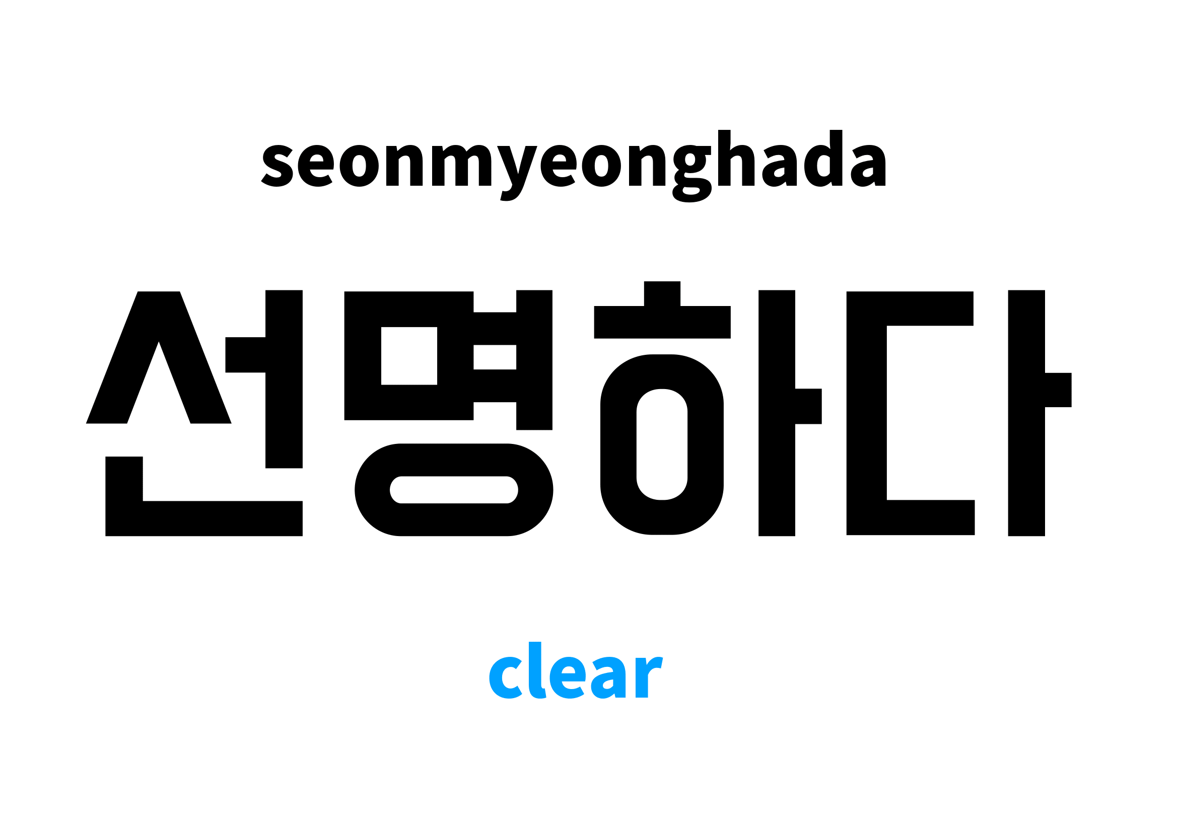 clear in Korean 선명하다's meaning and pronunciation