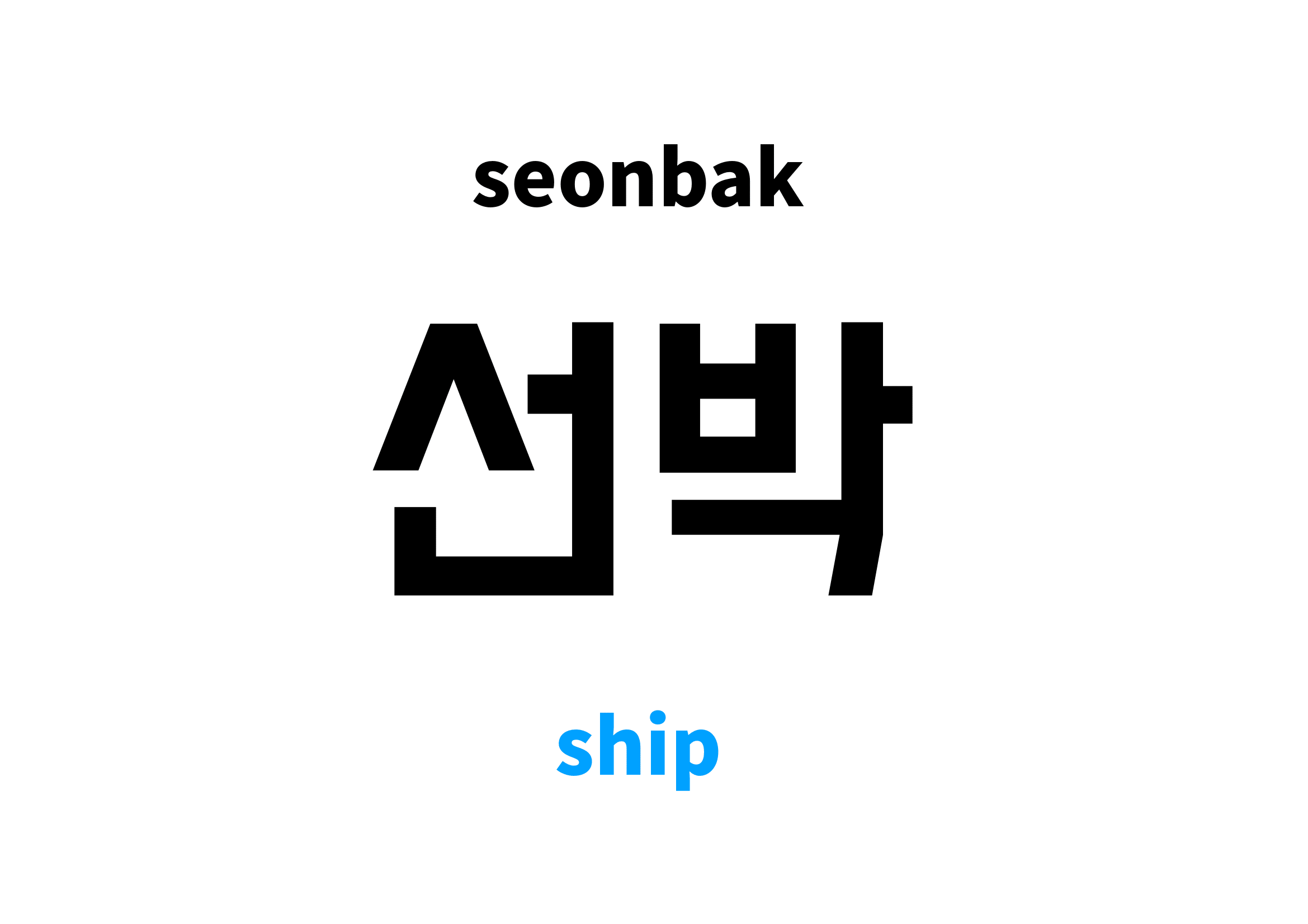 ship in Korean 선박's meaning and pronunciation