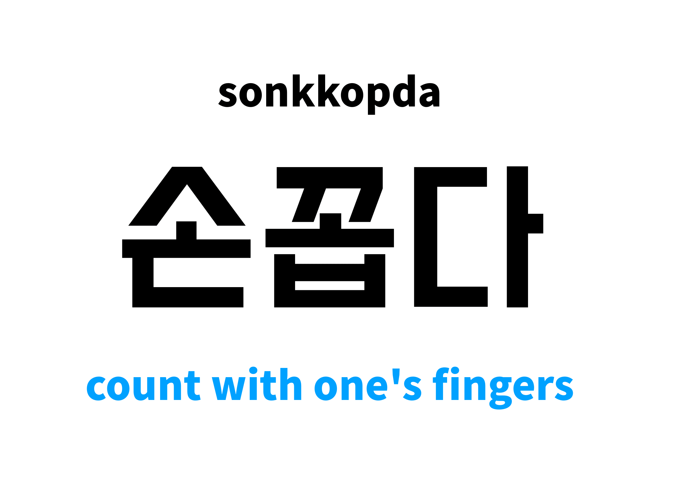 count with one's fingers in Korean 손꼽다's meaning and pronunciation