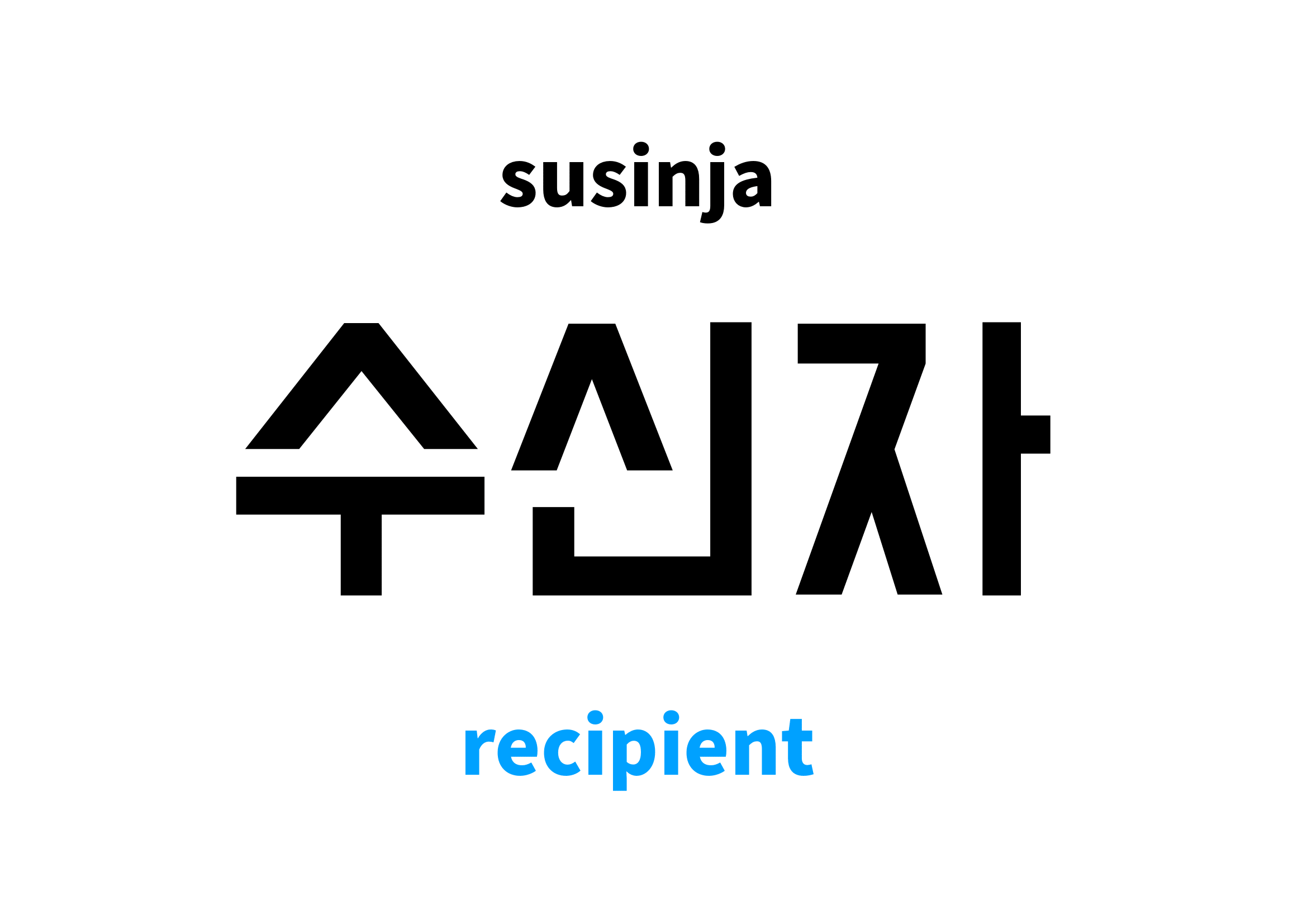 recipient in Korean 수신자's meaning and pronunciation