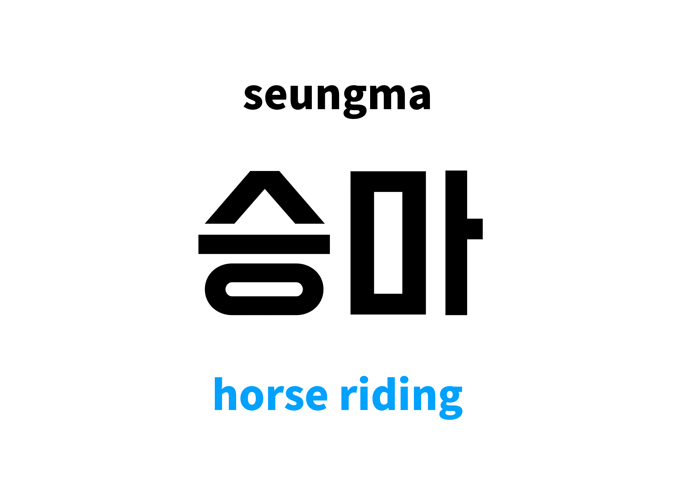 horse riding in Korean 승마's meaning and pronunciation