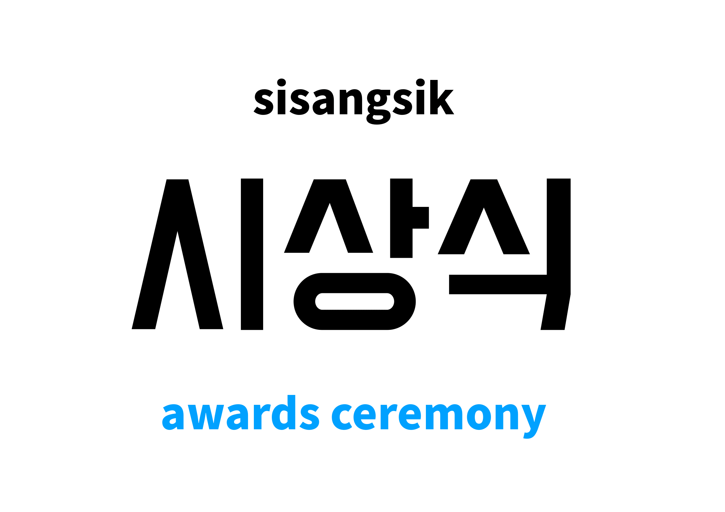 awards ceremony in Korean 시상식's meaning and pronunciation