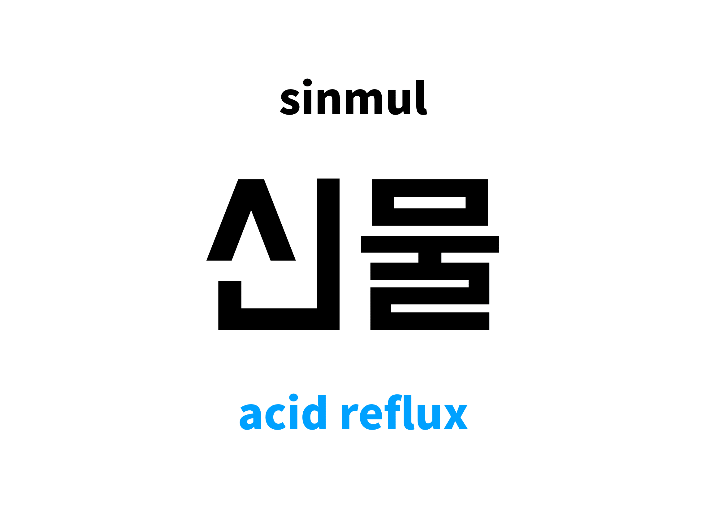 acid reflux in Korean 신물's meaning and pronunciation