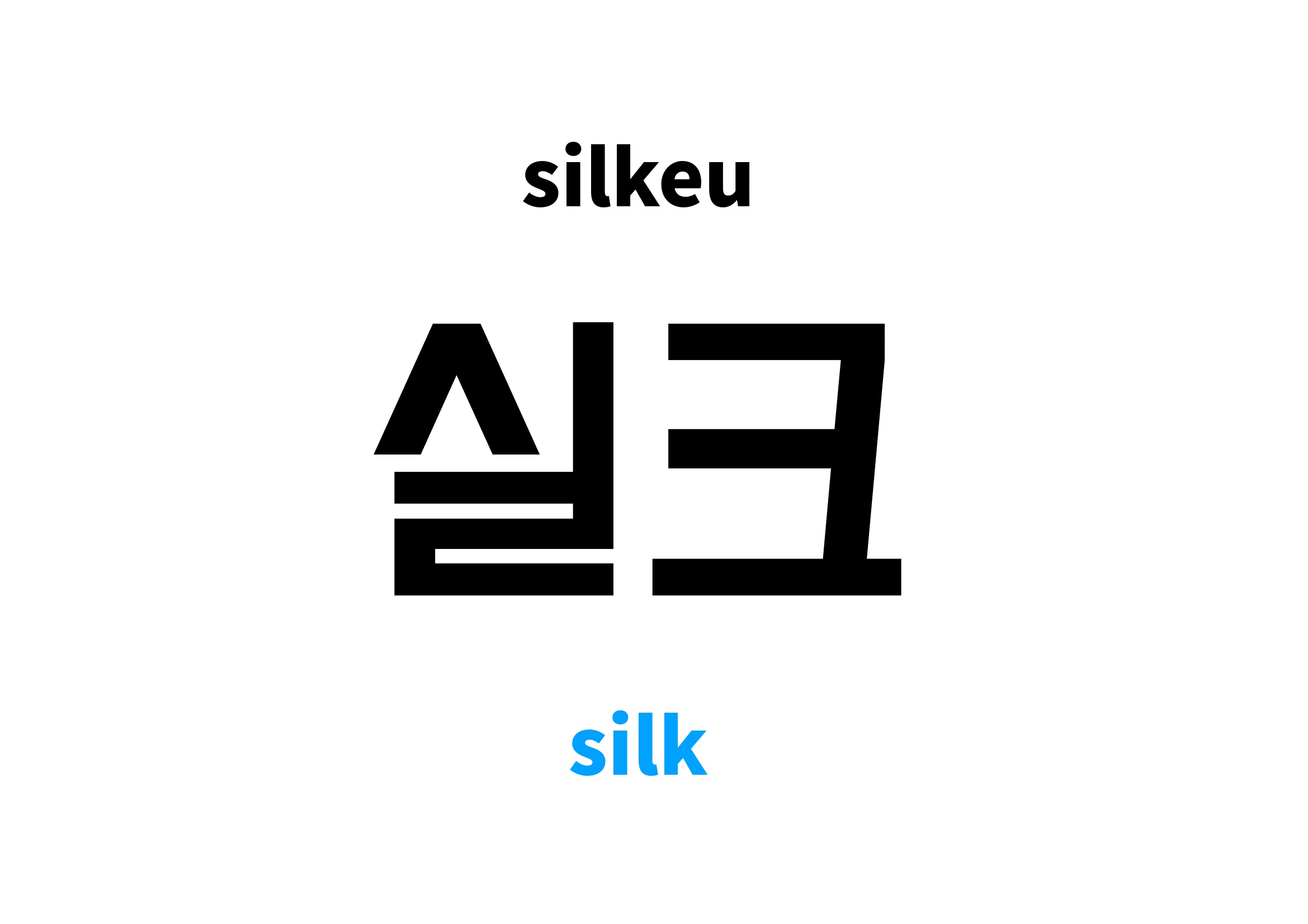 silk in Korean 실크's meaning and pronunciation