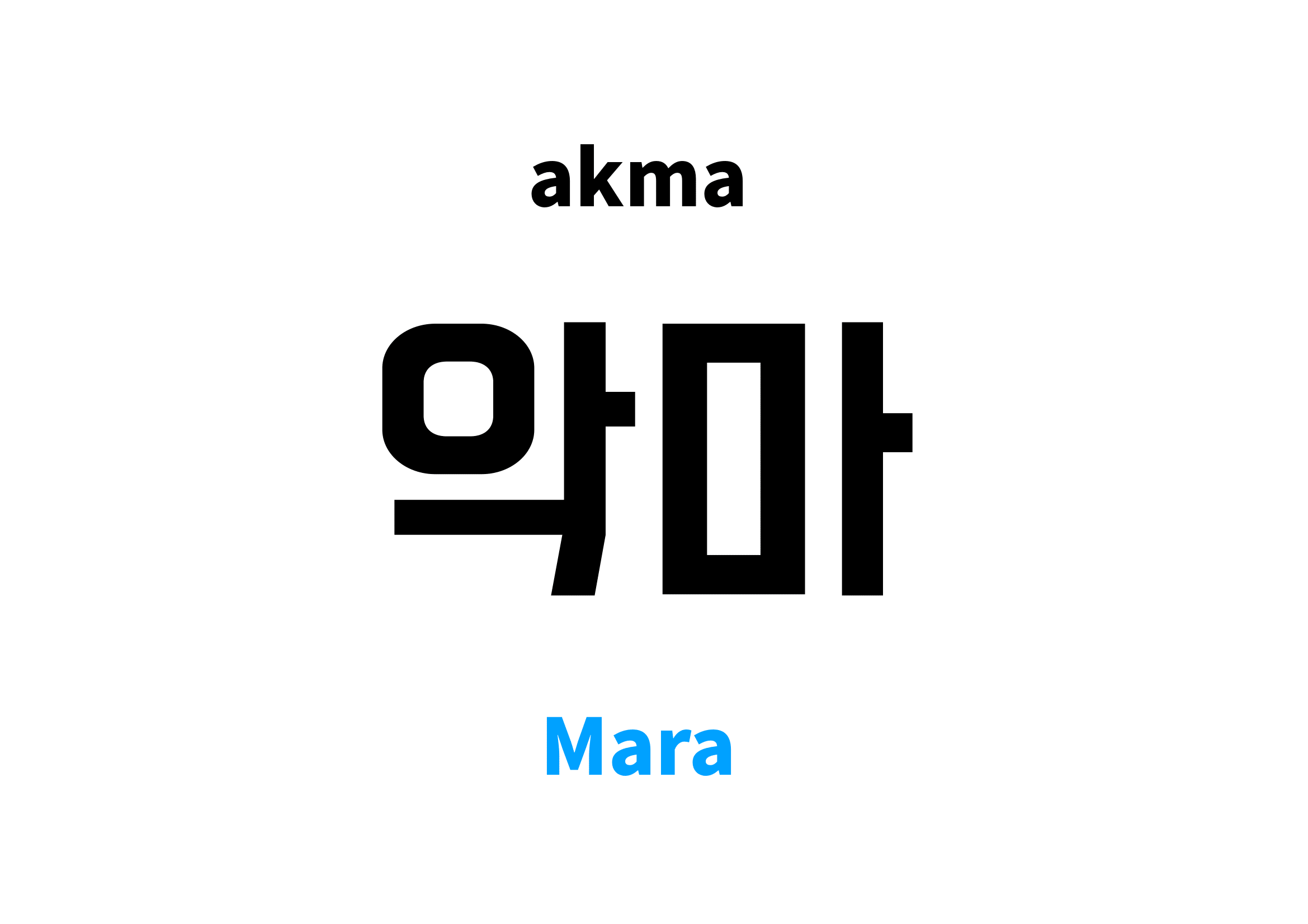 Mara in Korean 악마's meaning and pronunciation