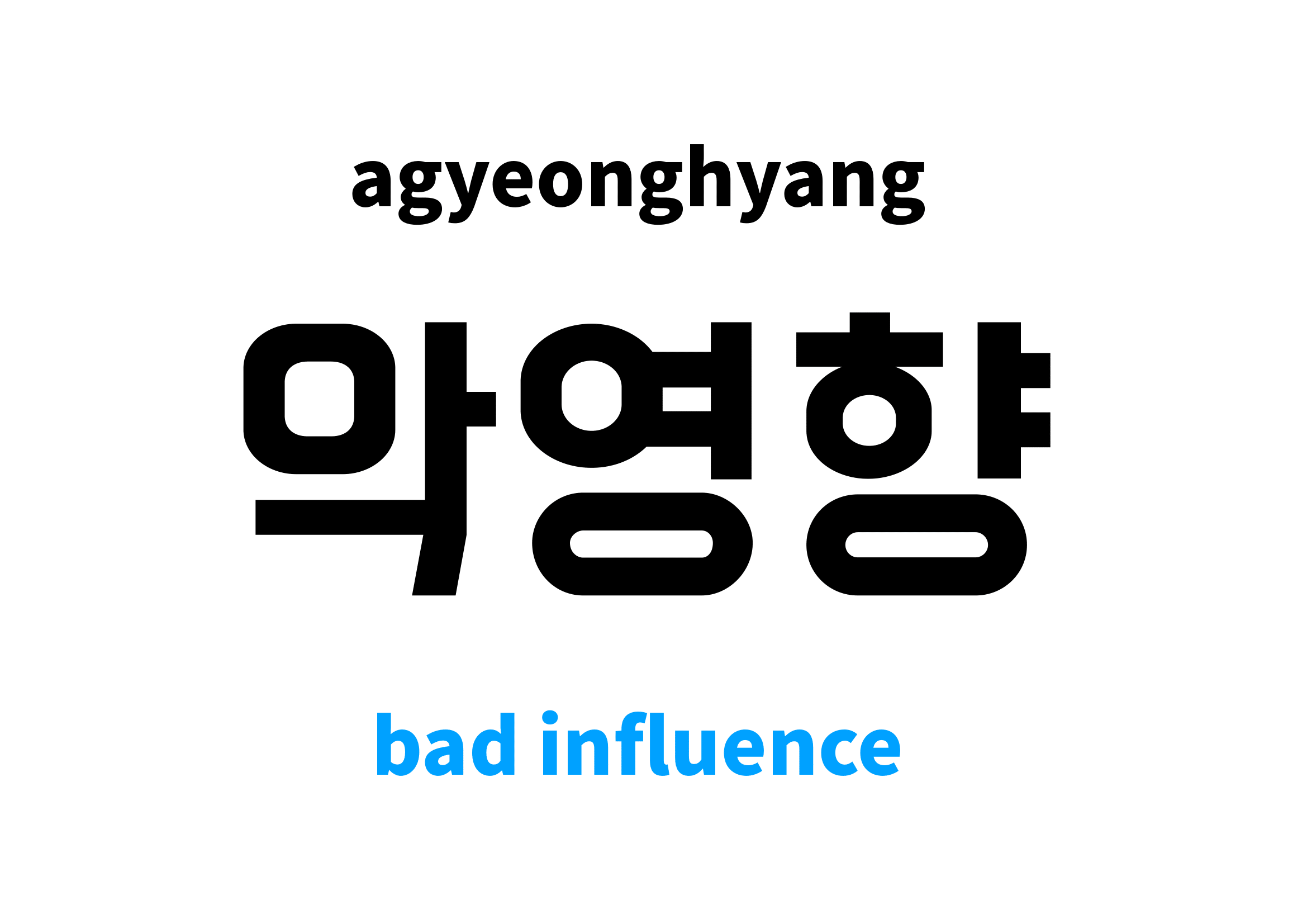 bad influence in Korean 악영향's meaning and pronunciation