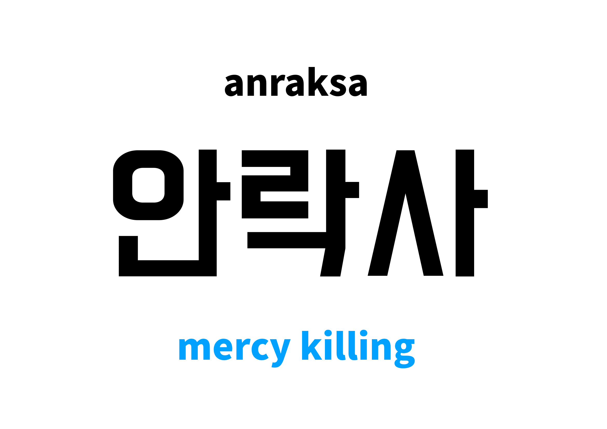 mercy killing in Korean 안락사's meaning and pronunciation