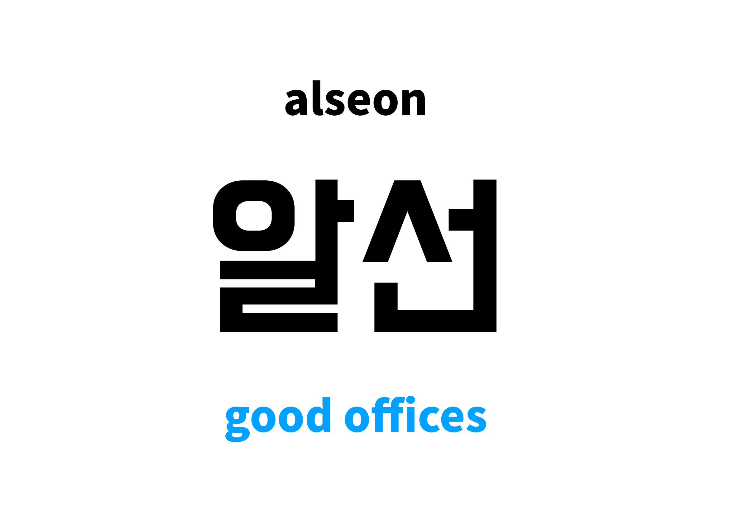 good offices in Korean 알선's meaning and pronunciation