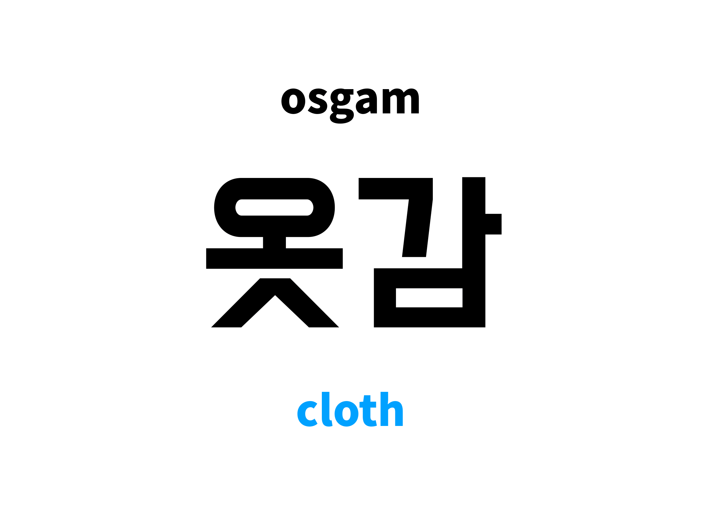 cloth in Korean 옷감's meaning and pronunciation