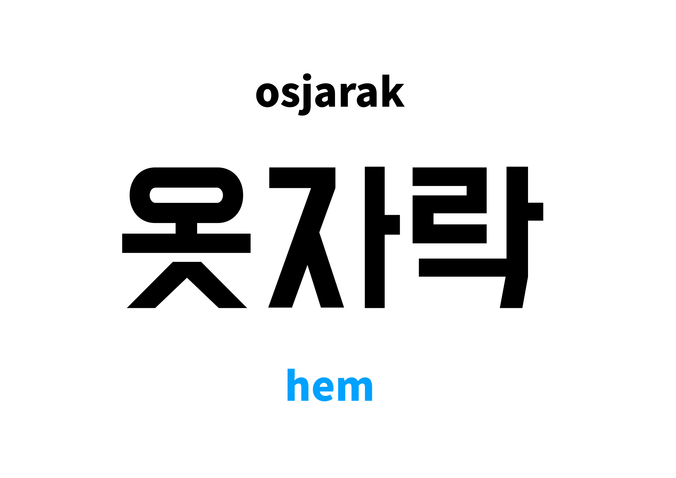 hem in Korean 옷자락's meaning and pronunciation