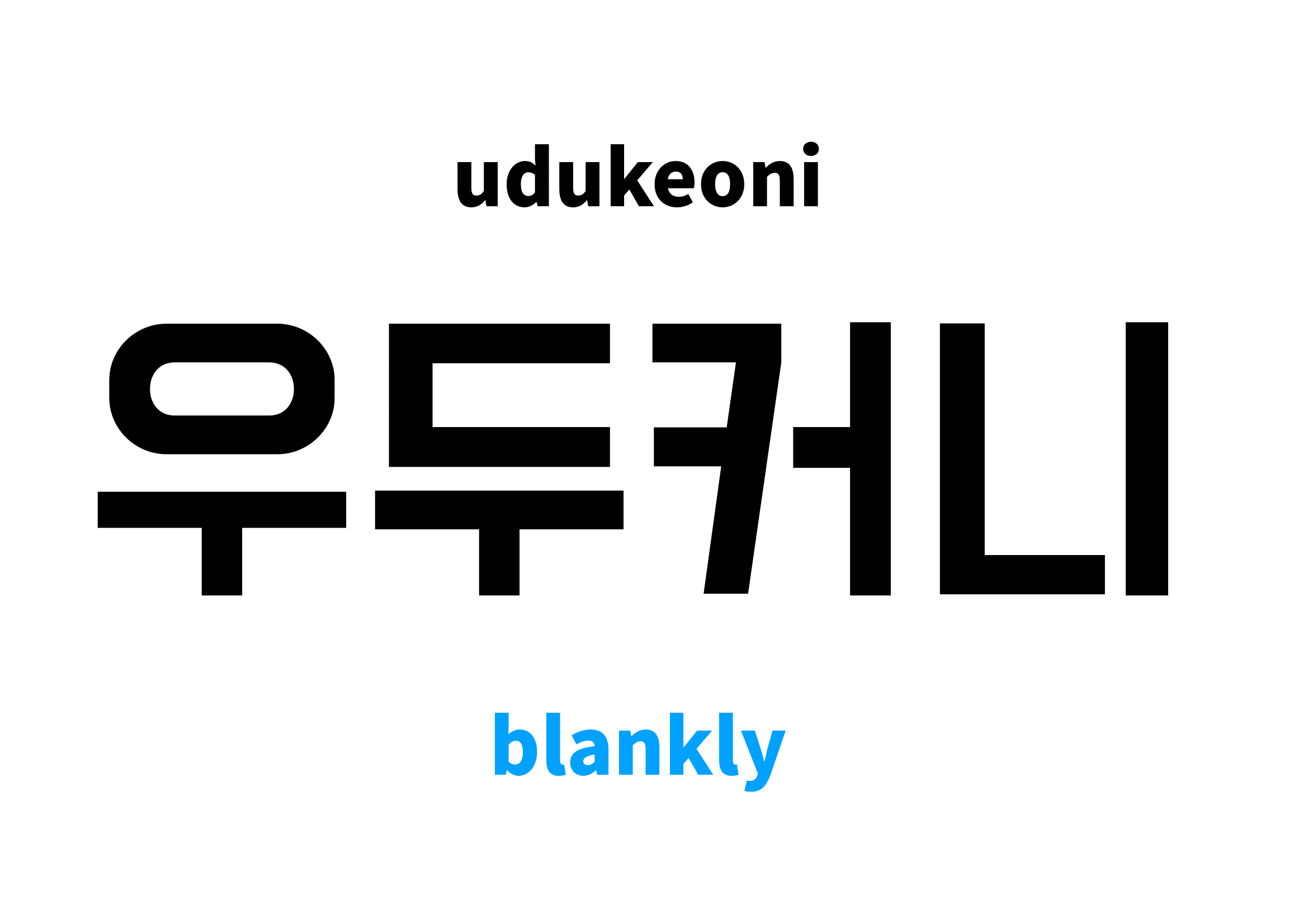 blankly in Korean 우두커니's meaning and pronunciation
