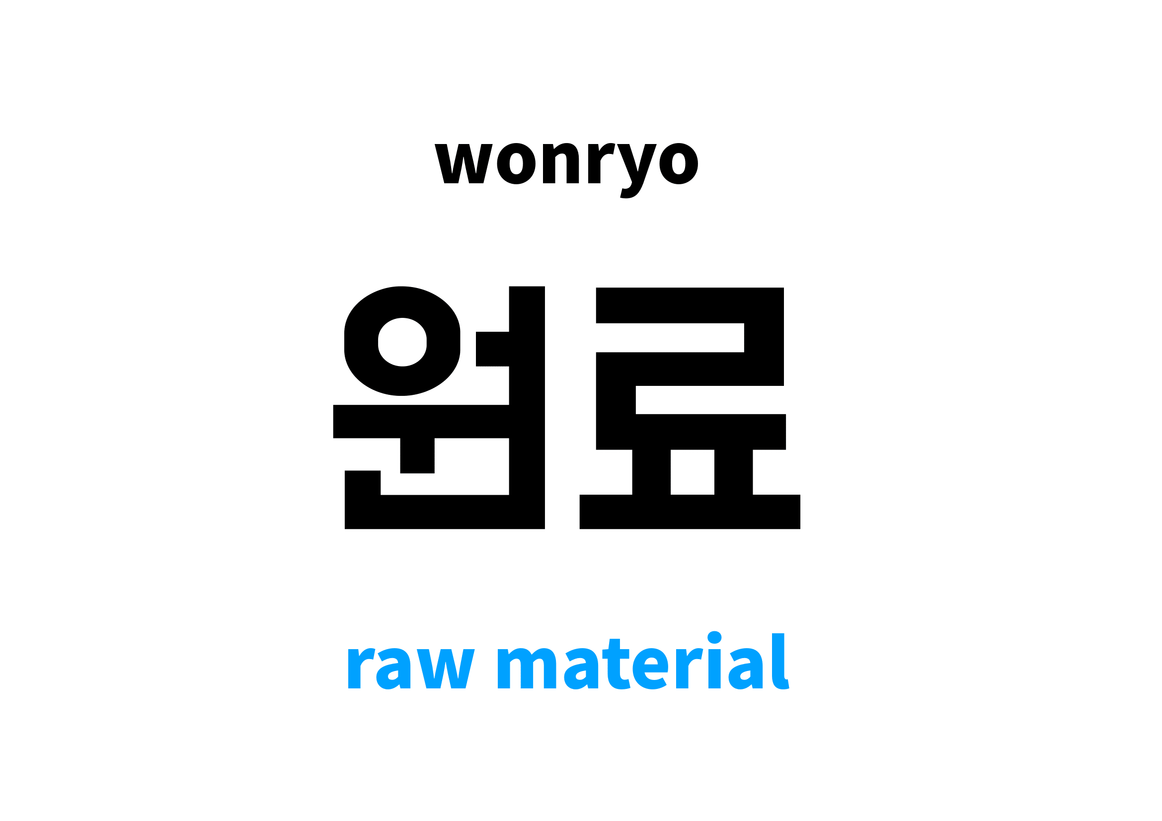 raw material in Korean 원료's meaning and pronunciation