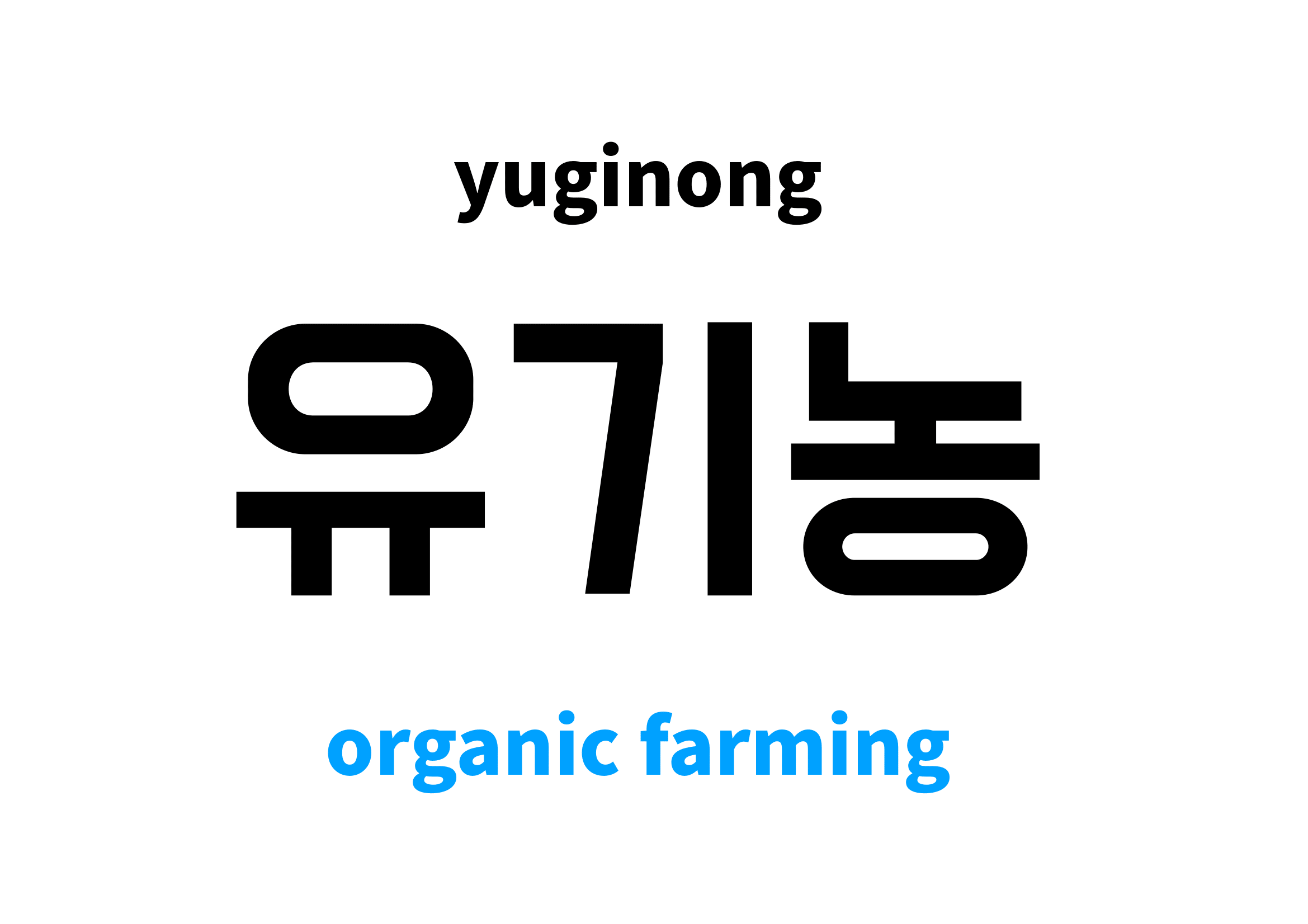 organic farming in Korean 유기농's meaning and pronunciation