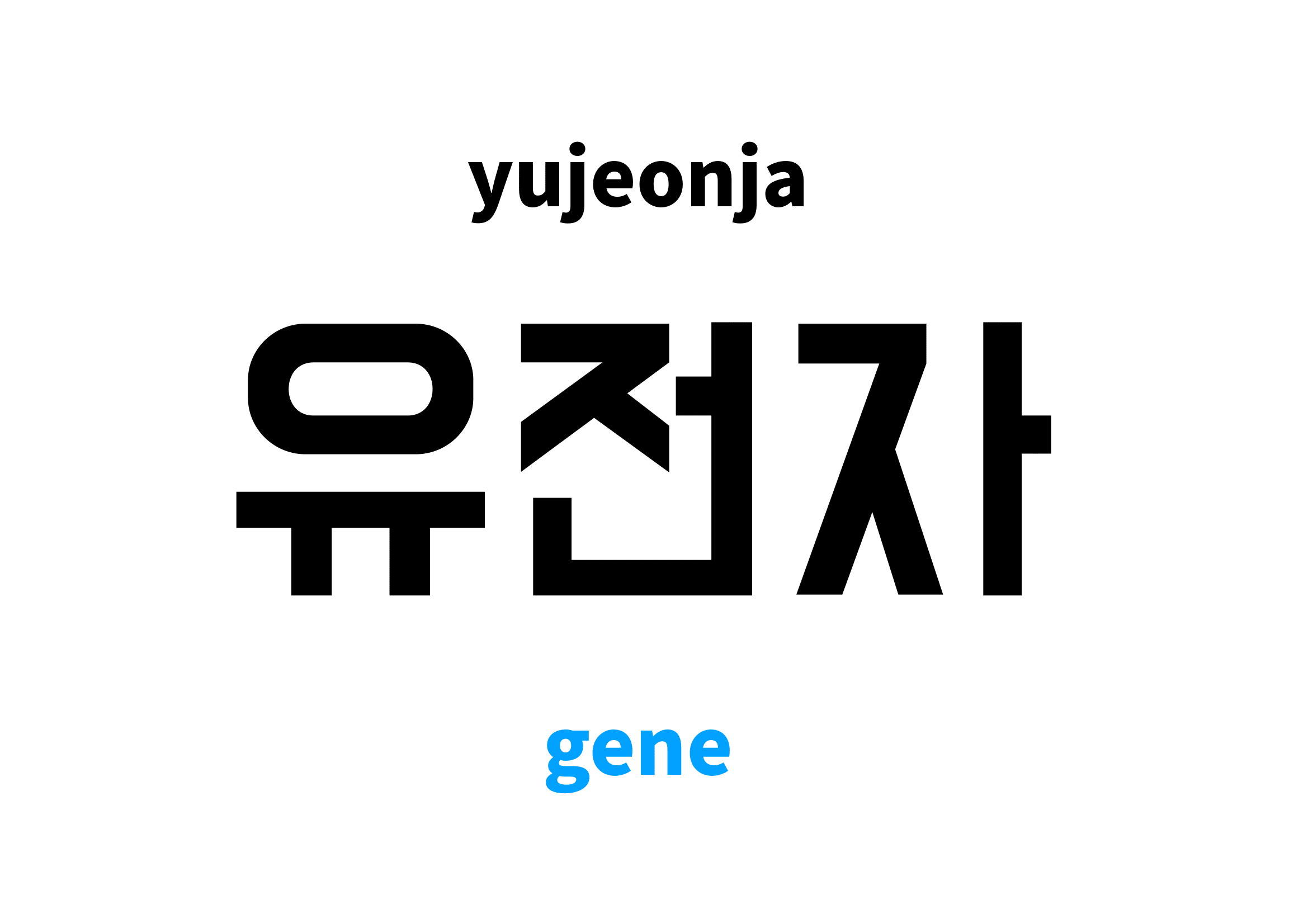 gene in Korean 유전자's meaning and pronunciation