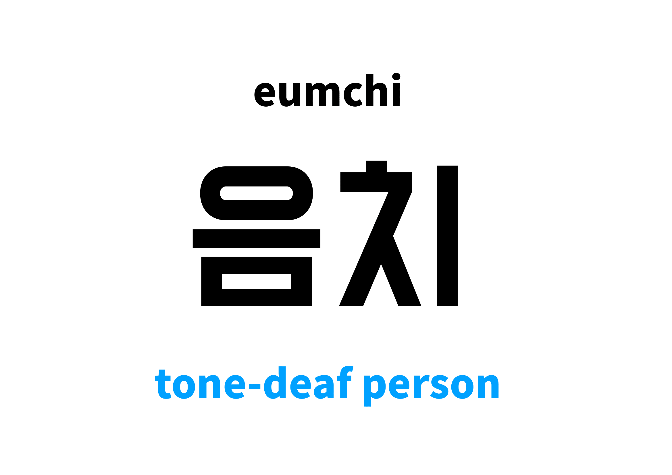 tonedeaf person in Korean 음치's meaning and pronunciation