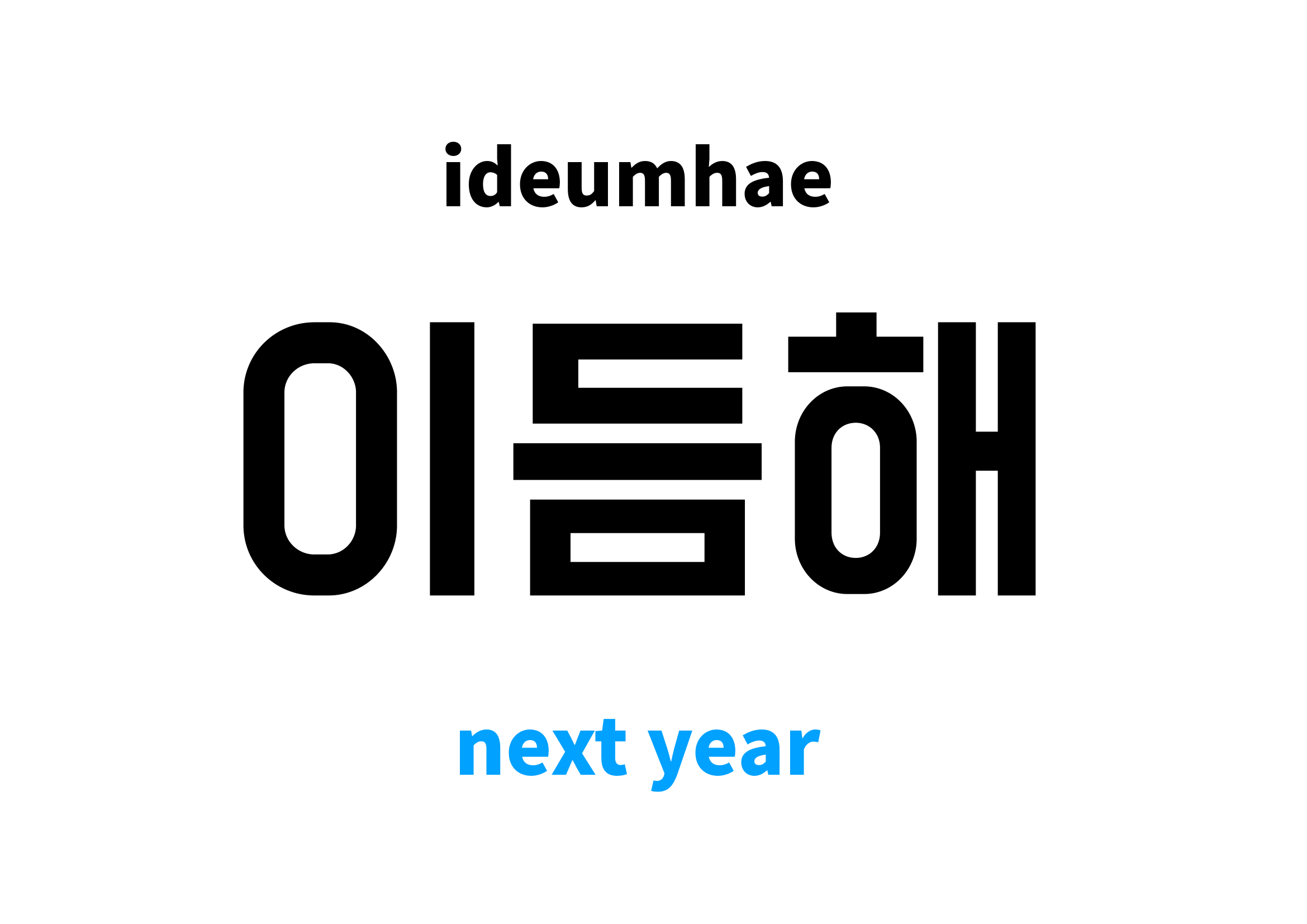 next year in Korean 이듬해's meaning and pronunciation