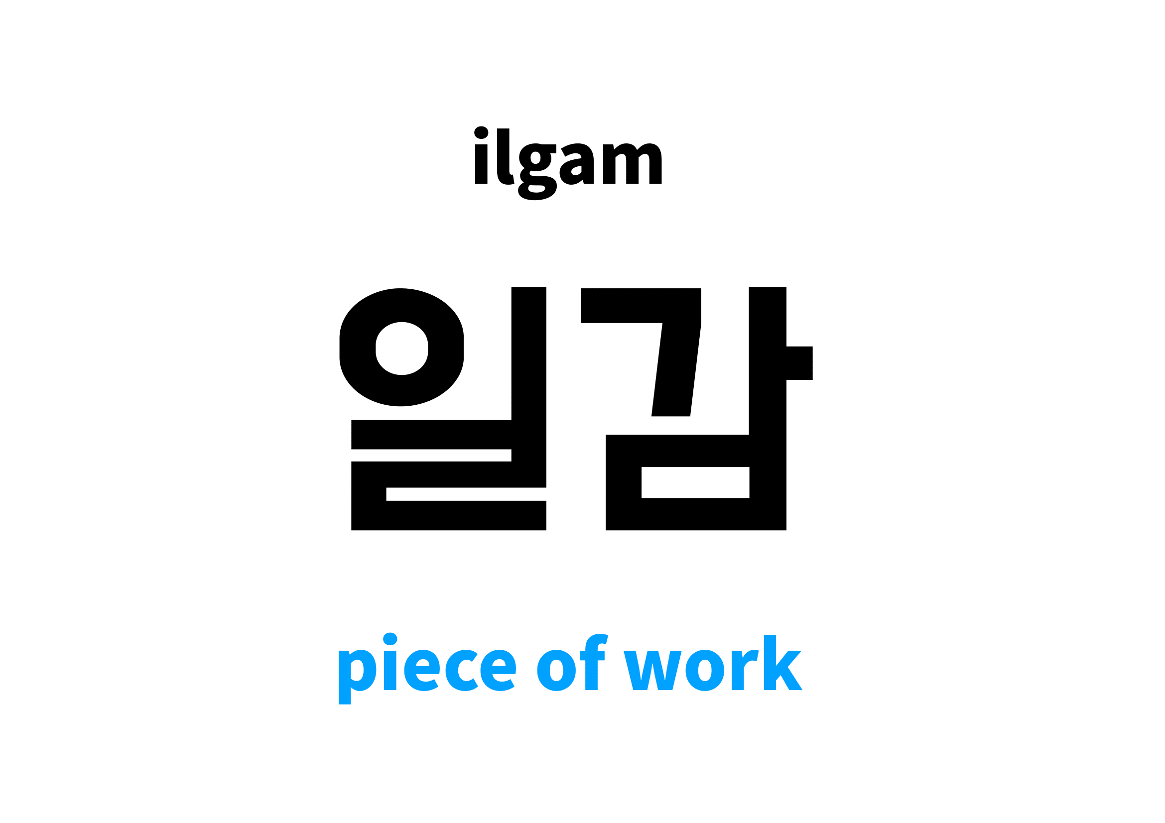 piece of work in Korean 일감's meaning and pronunciation