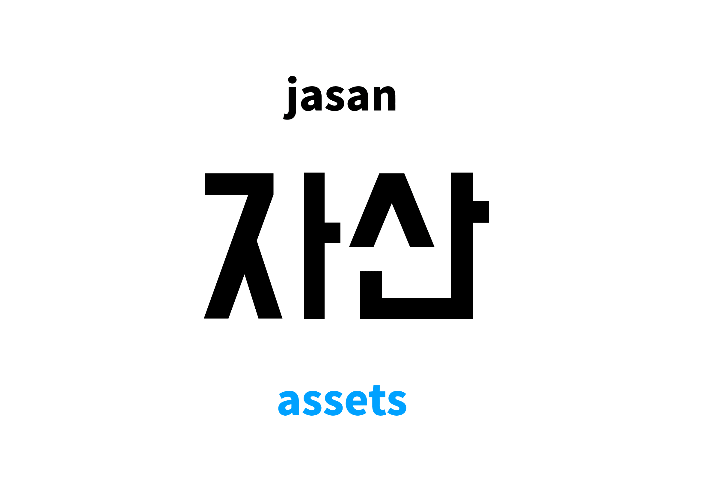 assets in Korean 자산's meaning and pronunciation