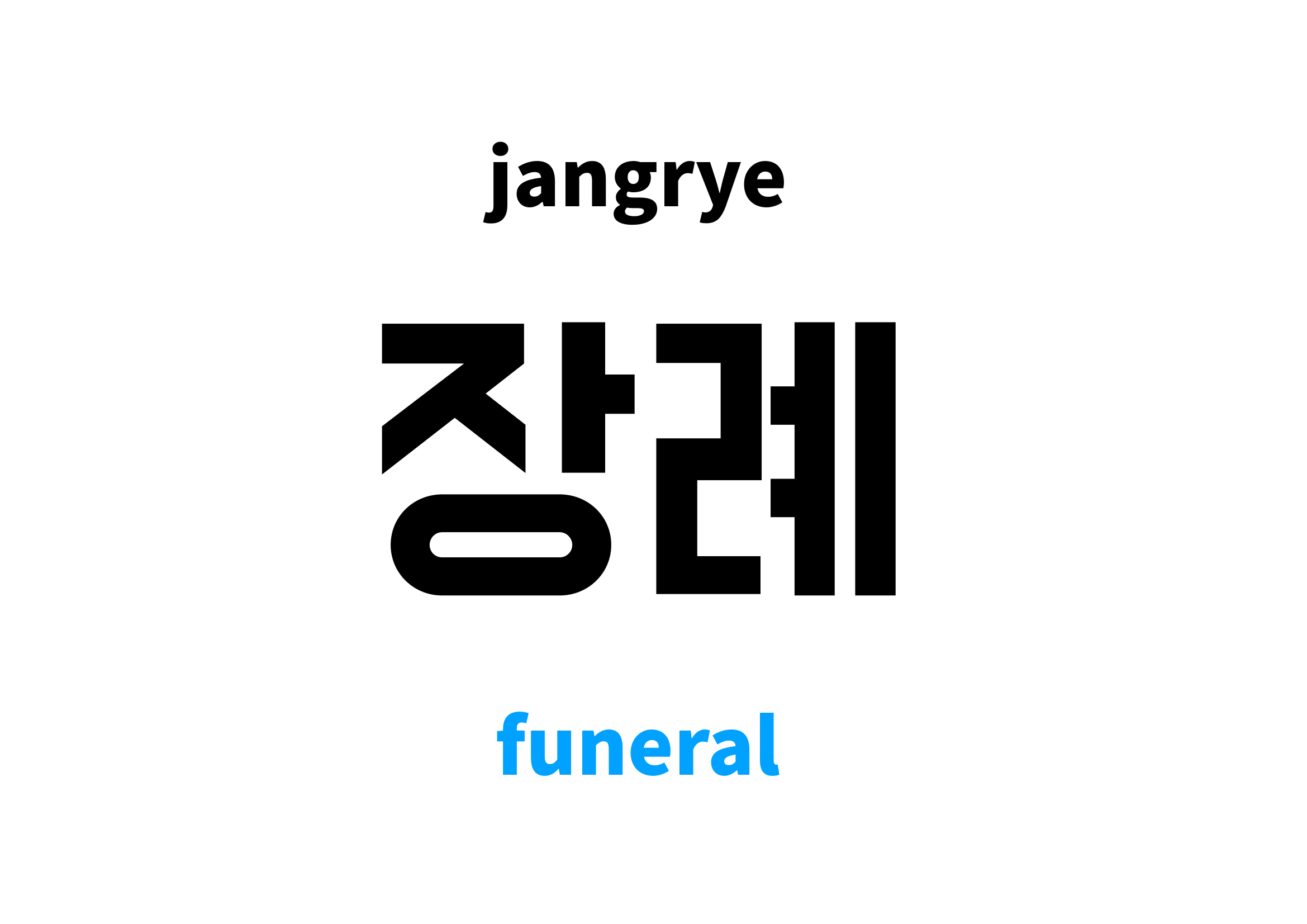funeral in Korean 장례's meaning and pronunciation