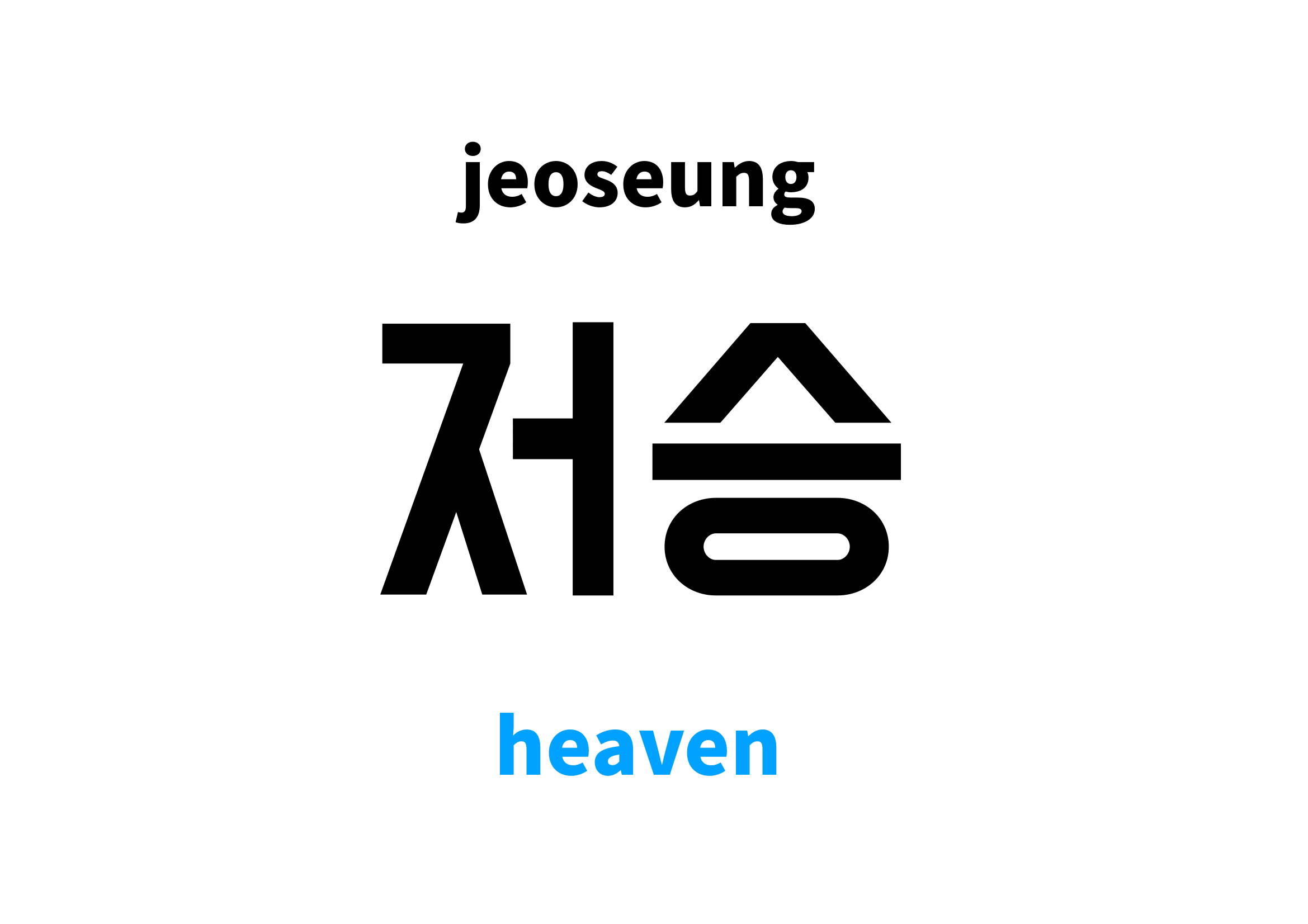 heaven in Korean 저승's meaning and pronunciation